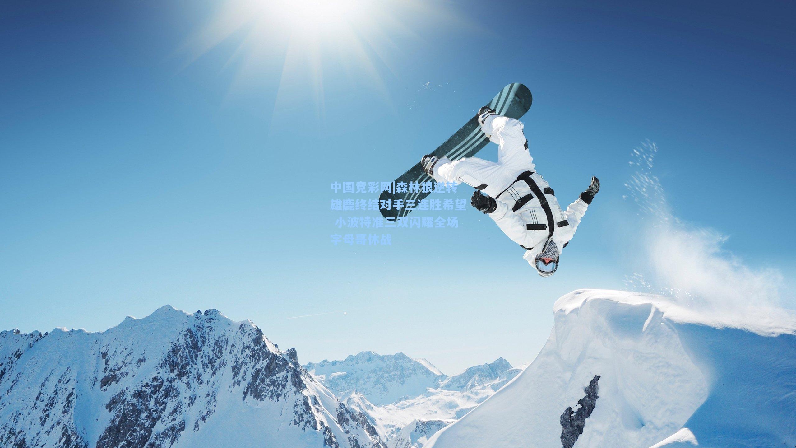 森林狼逆转雄鹿终结对手三连胜希望 小波特准三双闪耀全场字母哥休战