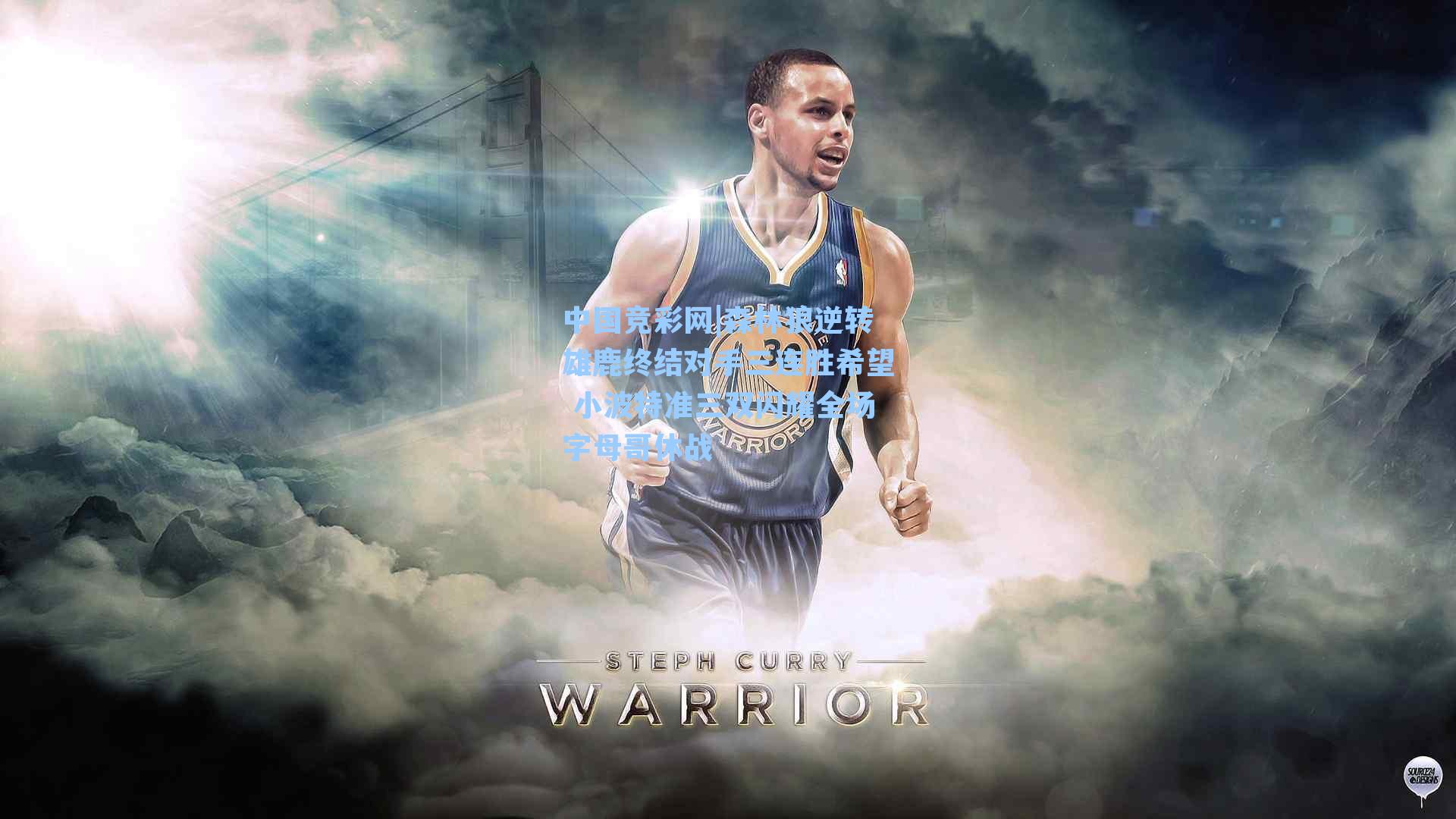 森林狼逆转雄鹿终结对手三连胜希望 小波特准三双闪耀全场字母哥休战