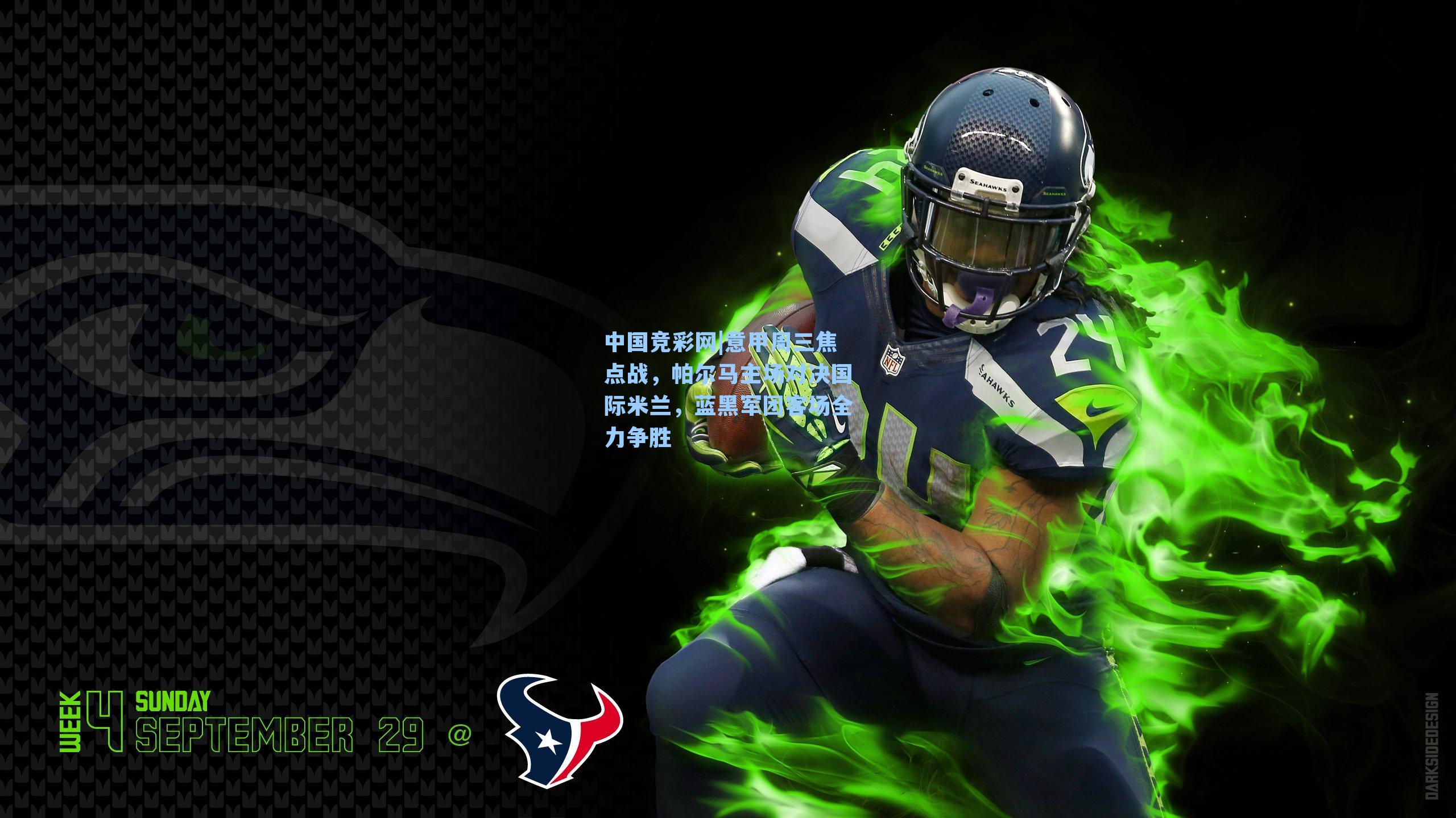 意甲周三焦点战，帕尔马主场对决国际米兰，蓝黑军团客场全力争胜