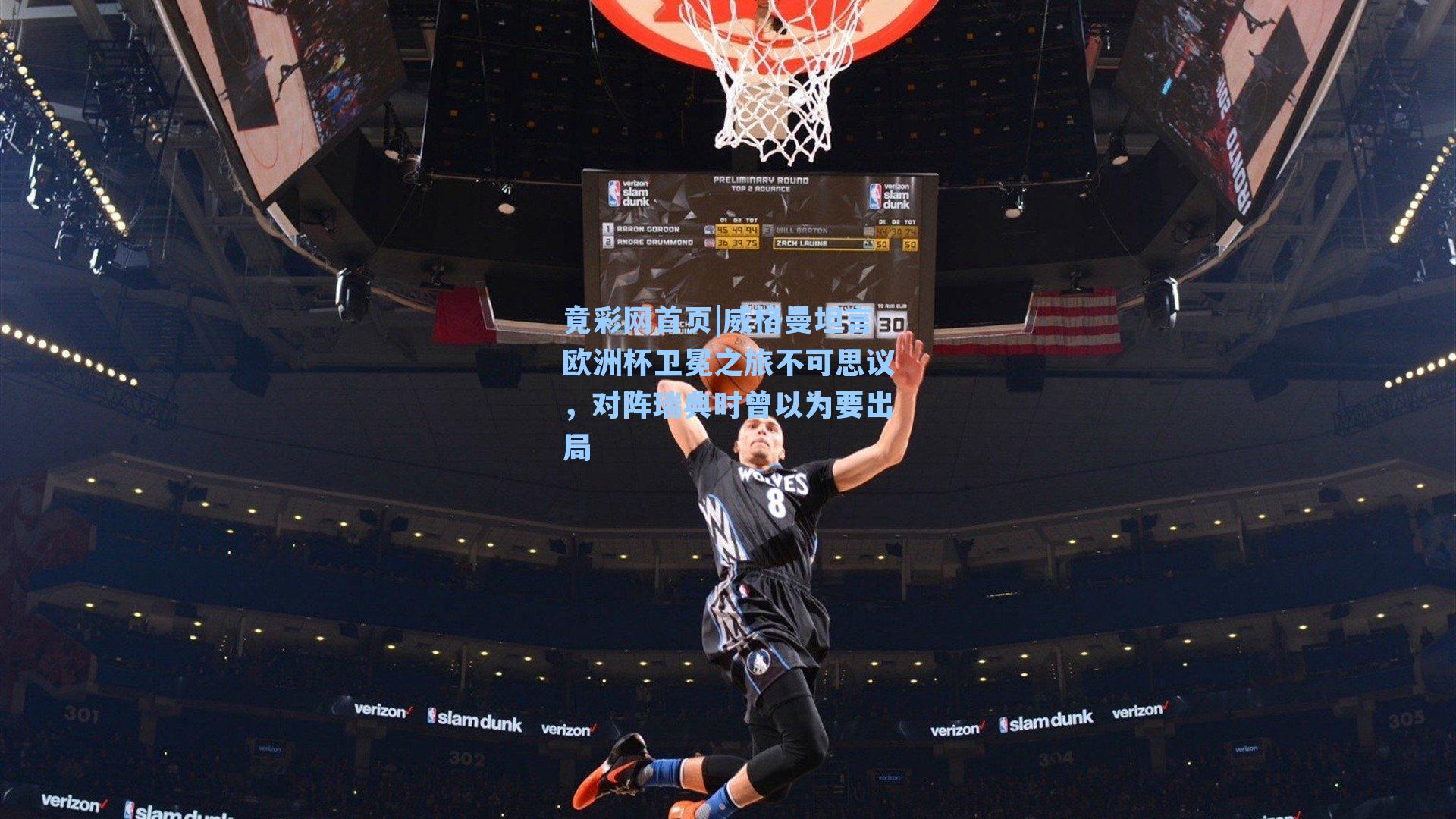 威格曼坦言欧洲杯卫冕之旅不可思议，对阵瑞典时曾以为要出局