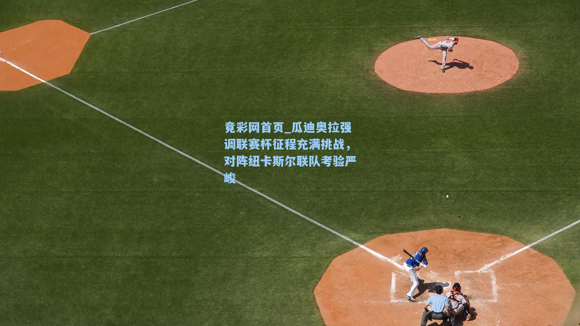 瓜迪奥拉强调联赛杯征程充满挑战，对阵纽卡斯尔联队考验严峻