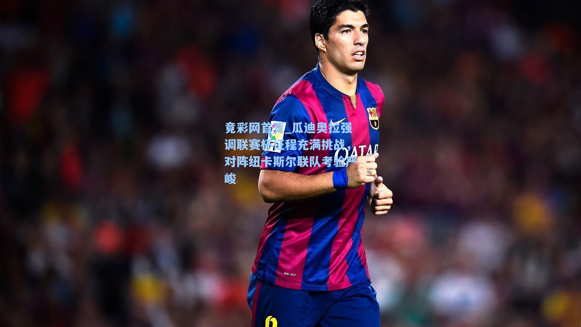 瓜迪奥拉强调联赛杯征程充满挑战，对阵纽卡斯尔联队考验严峻