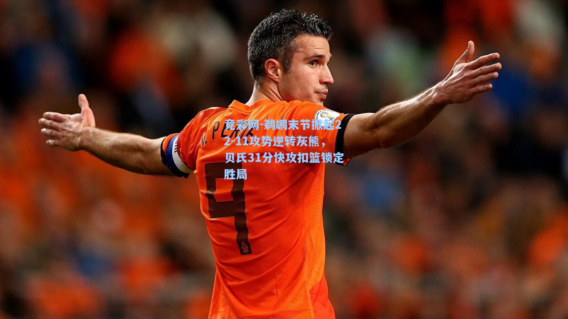 鹈鹕末节掀起22-11攻势逆转灰熊，贝氏31分快攻扣篮锁定胜局