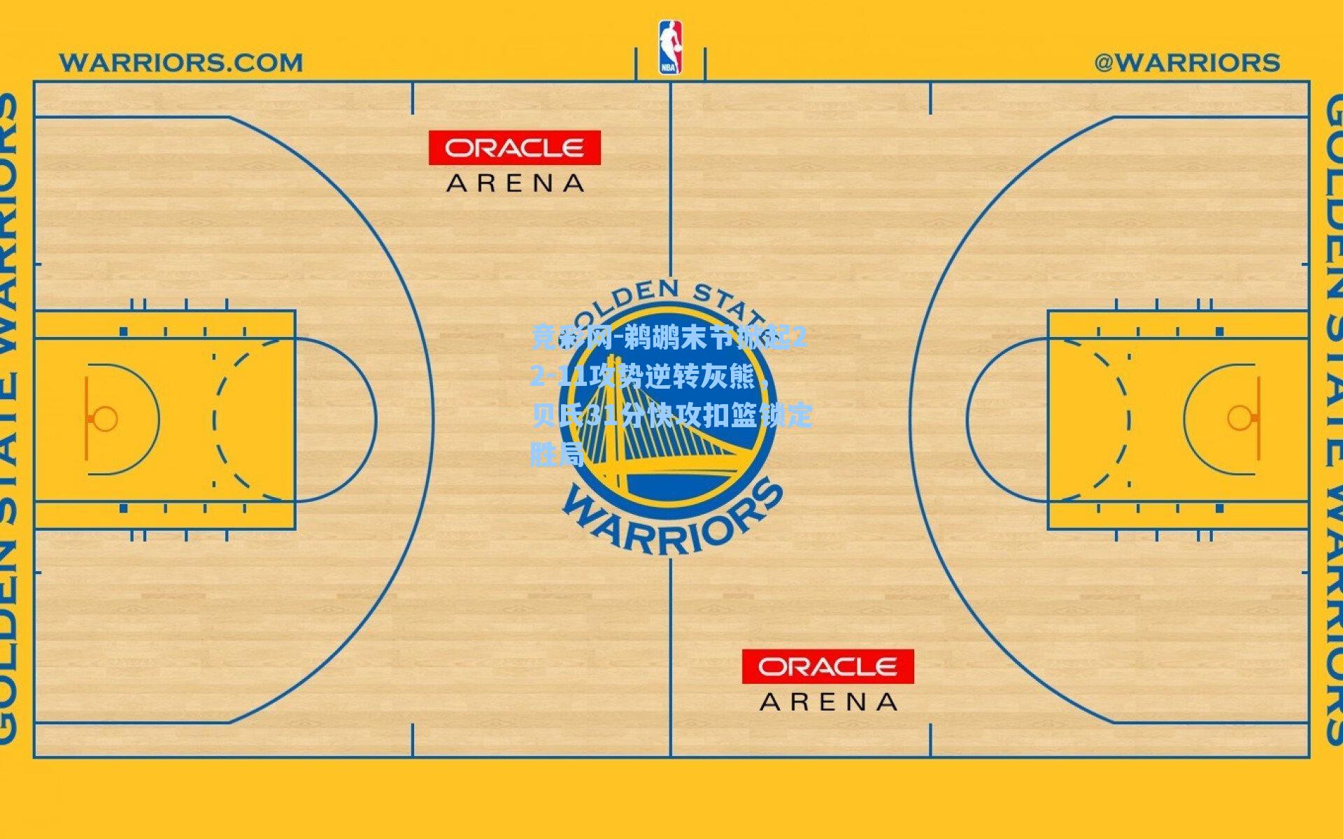 鹈鹕末节掀起22-11攻势逆转灰熊，贝氏31分快攻扣篮锁定胜局