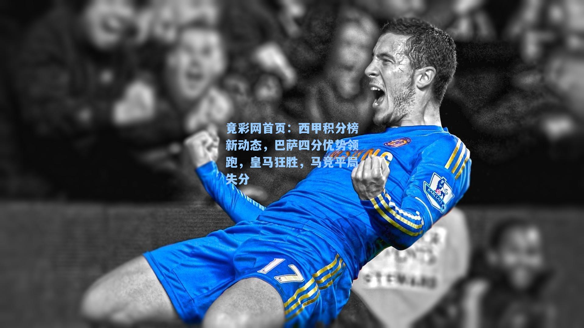 西甲积分榜新动态，巴萨四分优势领跑，皇马狂胜，马竞平局失分