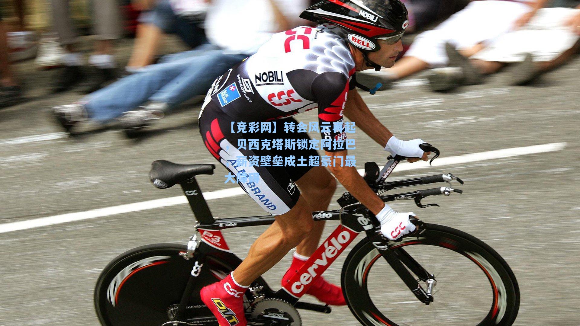 转会风云再起，贝西克塔斯锁定阿拉巴，薪资壁垒成土超豪门最大障碍