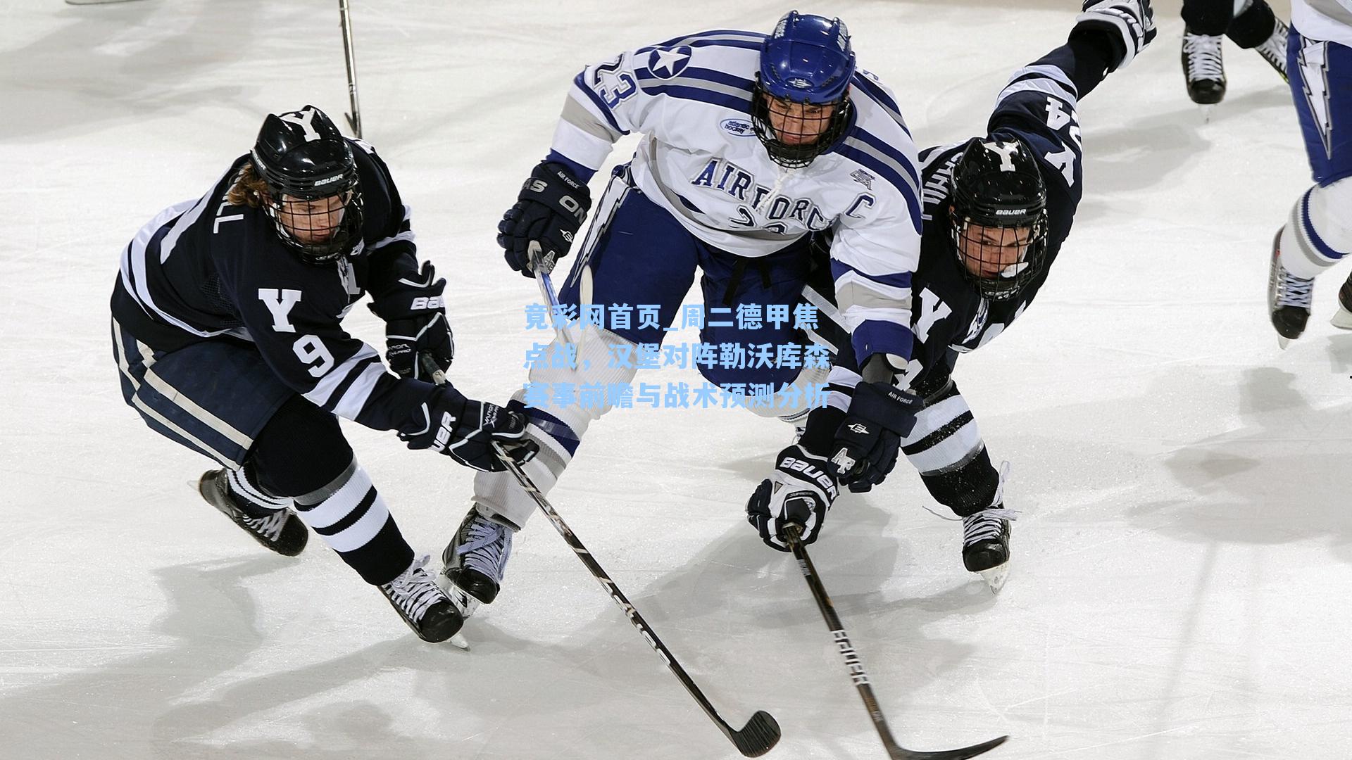 周二德甲焦点战，汉堡对阵勒沃库森赛事前瞻与战术预测分析