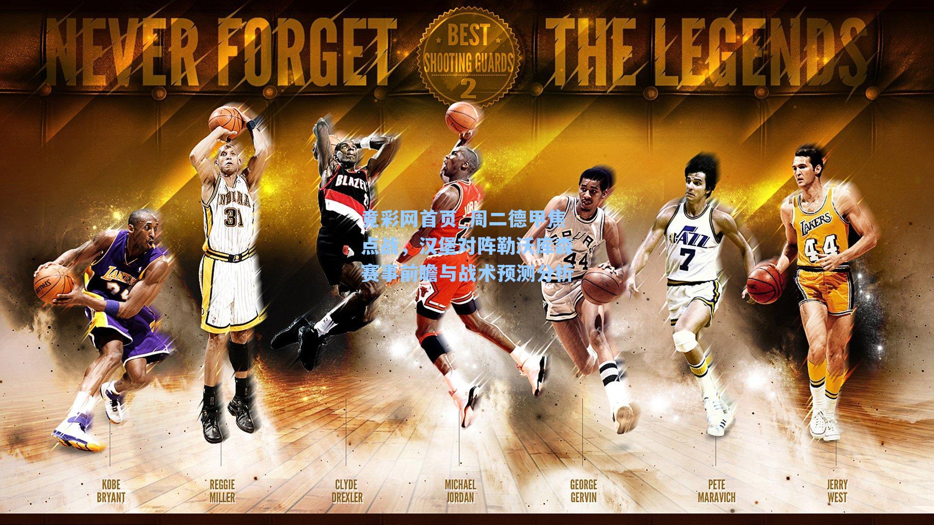 周二德甲焦点战，汉堡对阵勒沃库森赛事前瞻与战术预测分析