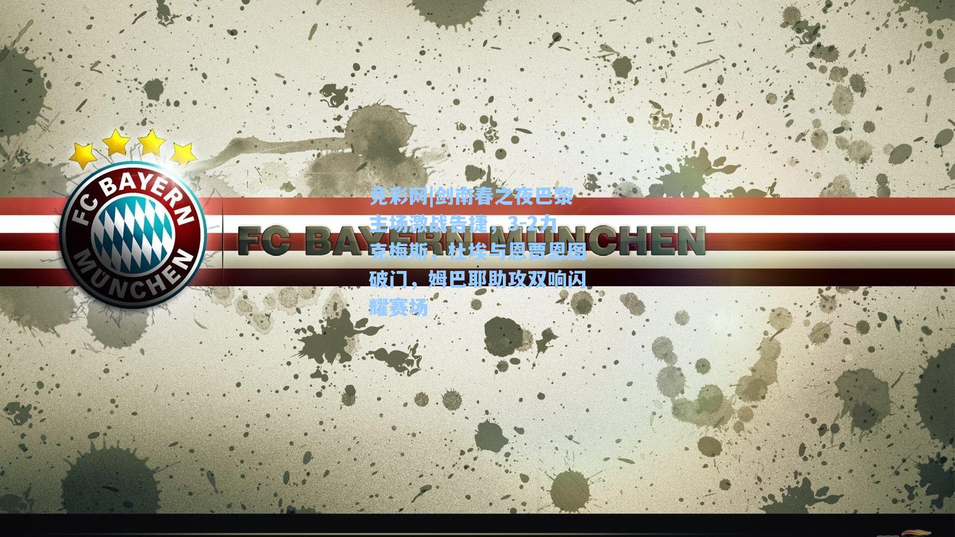 剑南春之夜巴黎主场激战告捷，3-2力克梅斯，杜埃与恩贾恩图破门，姆巴耶助攻双响闪耀赛场