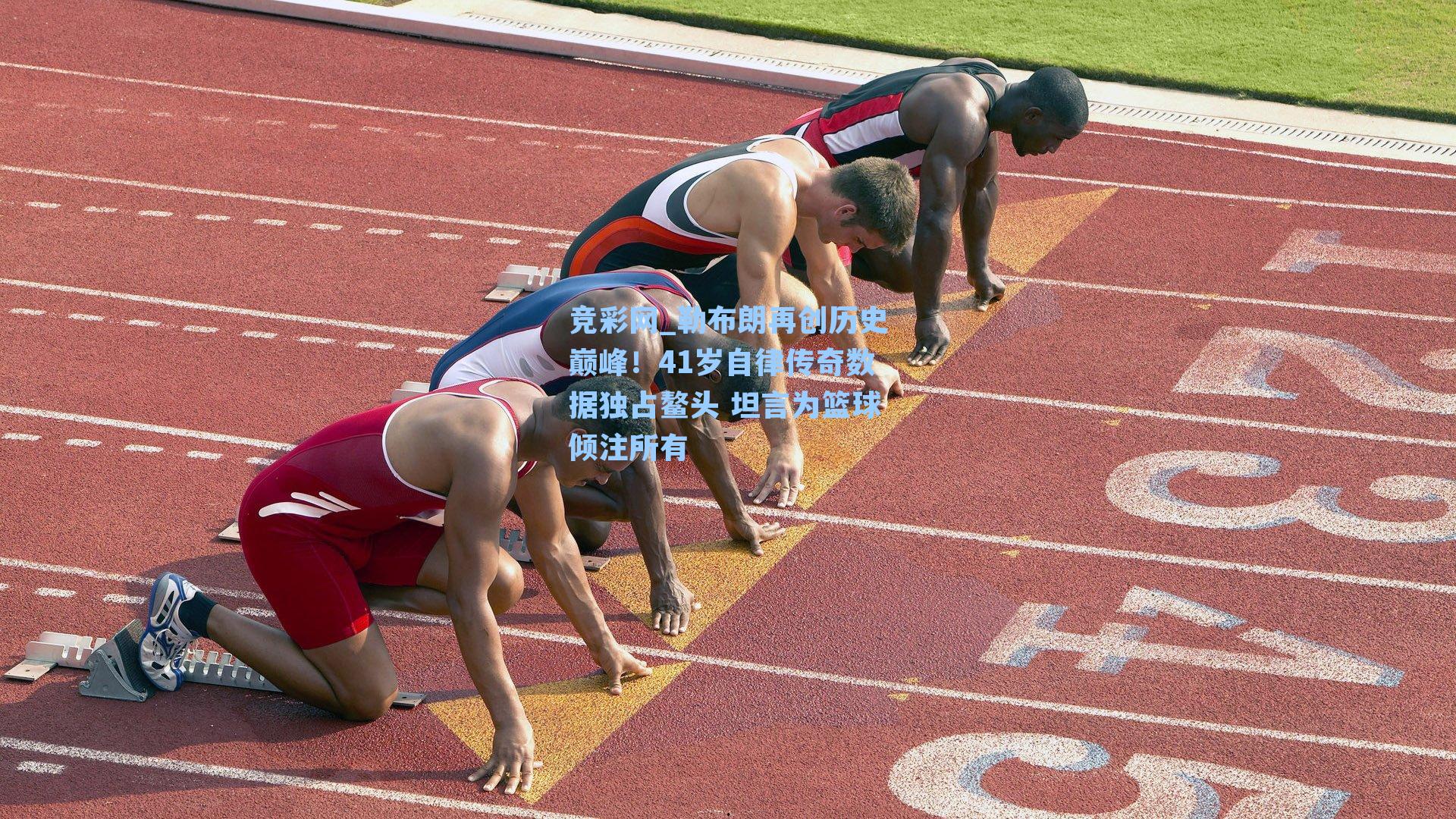 勒布朗再创历史巅峰！41岁自律传奇数据独占鳌头 坦言为篮球倾注所有