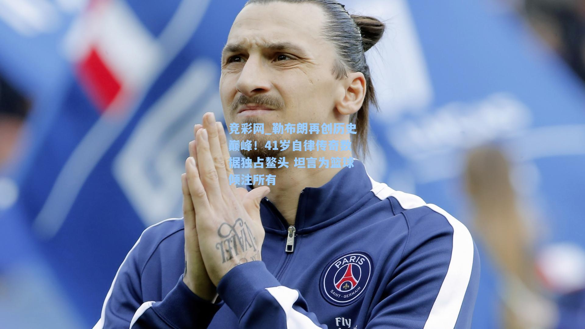 勒布朗再创历史巅峰！41岁自律传奇数据独占鳌头 坦言为篮球倾注所有