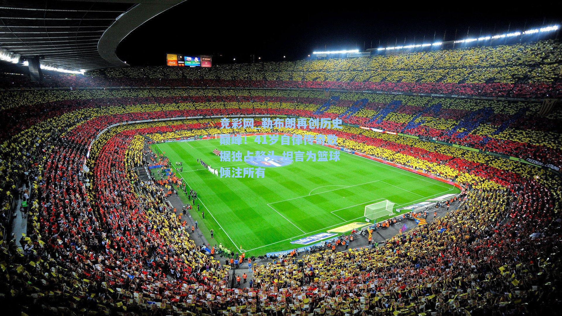 勒布朗再创历史巅峰！41岁自律传奇数据独占鳌头 坦言为篮球倾注所有