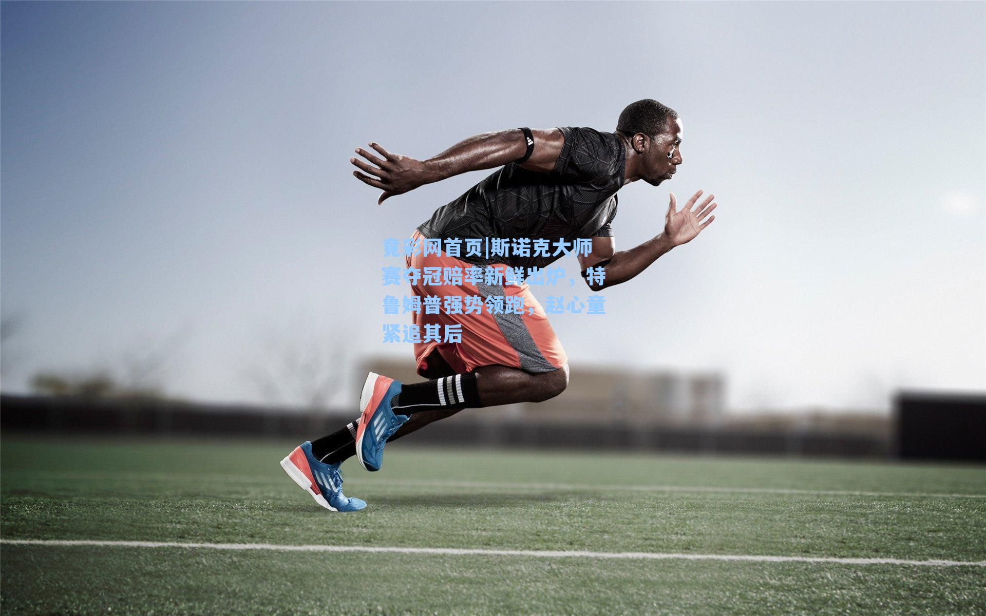 斯诺克大师赛夺冠赔率新鲜出炉，特鲁姆普强势领跑，赵心童紧追其后