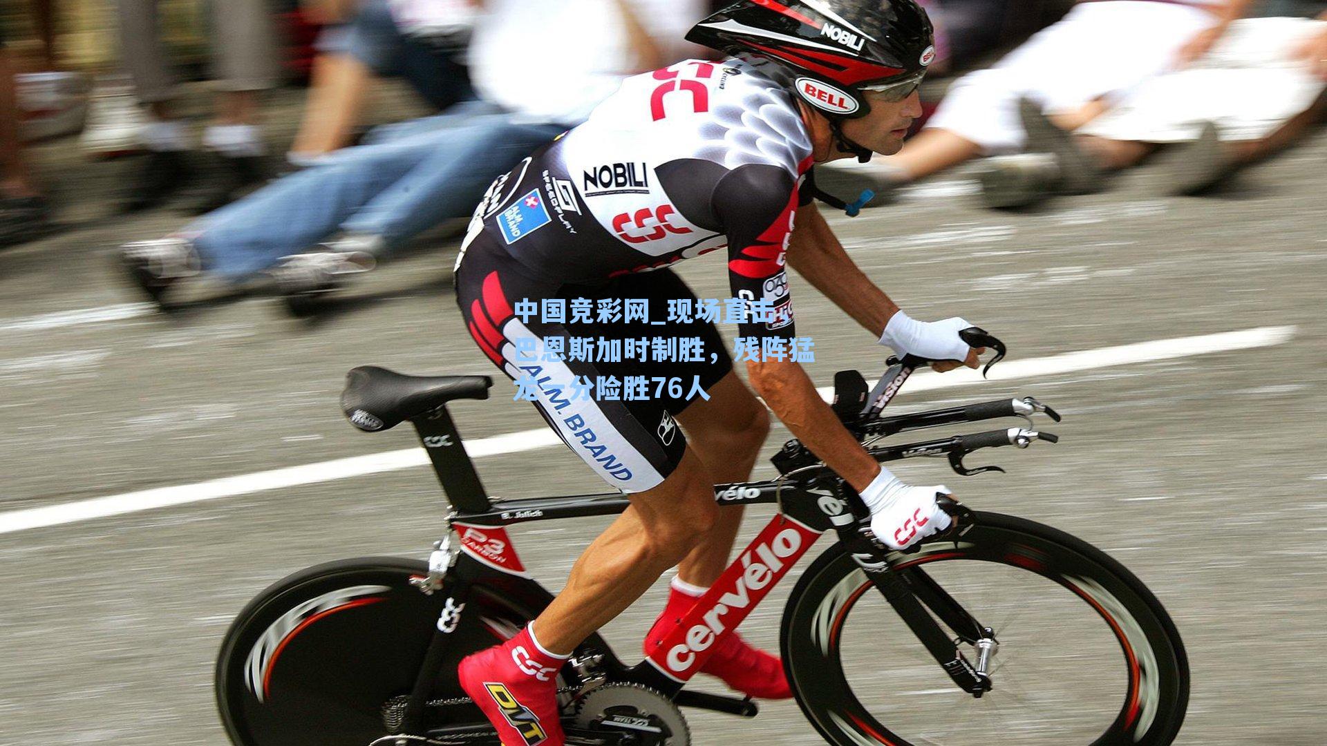 现场直击，巴恩斯加时制胜，残阵猛龙一分险胜76人