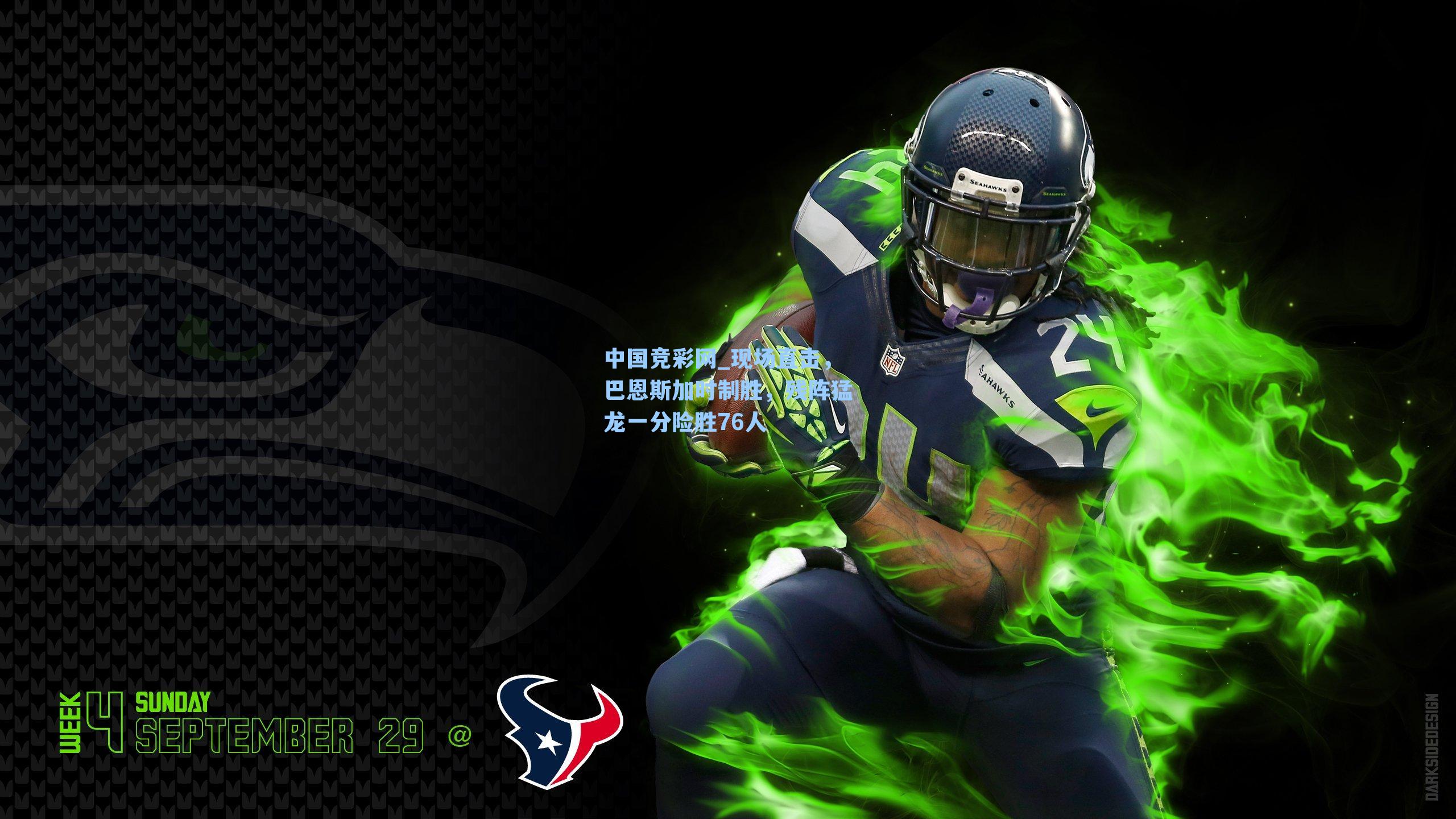 现场直击，巴恩斯加时制胜，残阵猛龙一分险胜76人