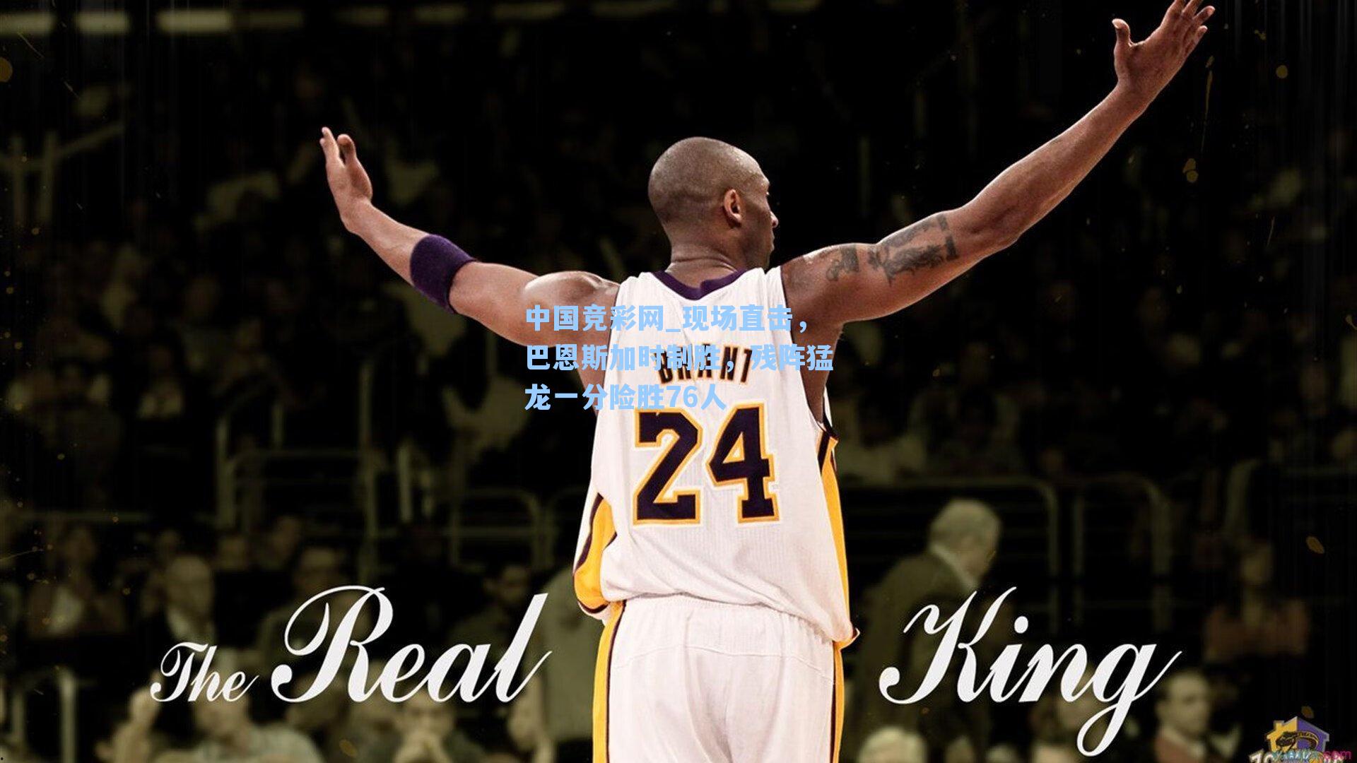 现场直击，巴恩斯加时制胜，残阵猛龙一分险胜76人