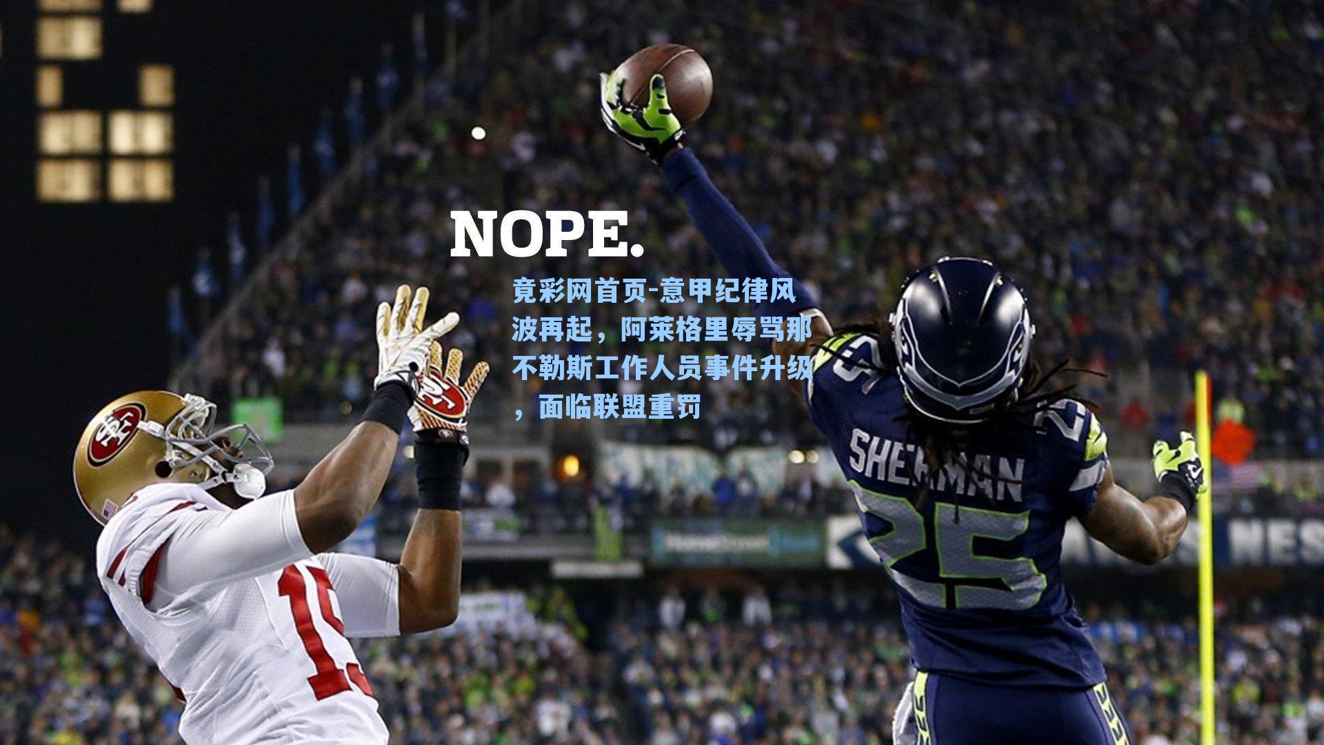 意甲纪律风波再起，阿莱格里辱骂那不勒斯工作人员事件升级，面临联盟重罚