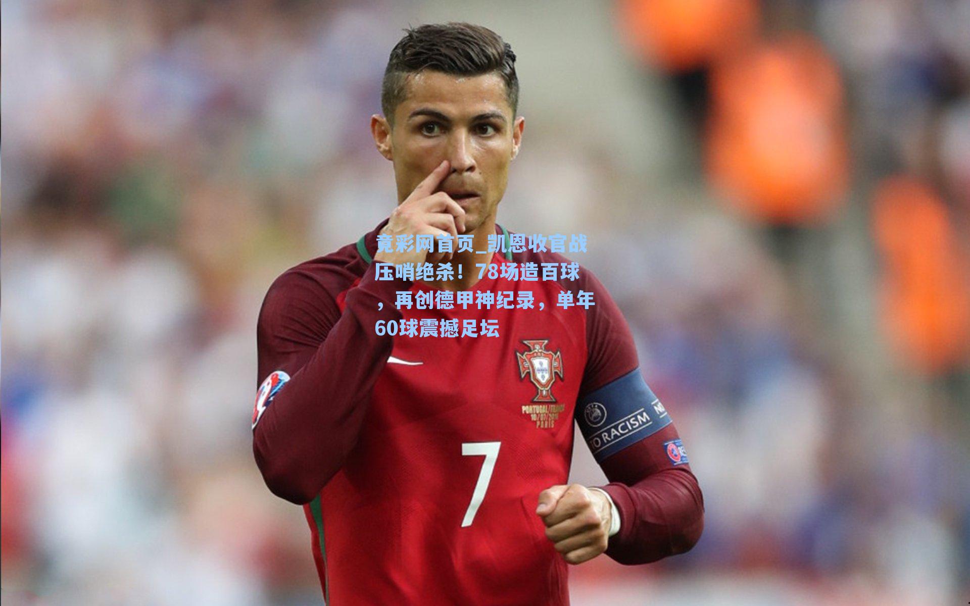 凯恩收官战压哨绝杀！78场造百球，再创德甲神纪录，单年60球震撼足坛