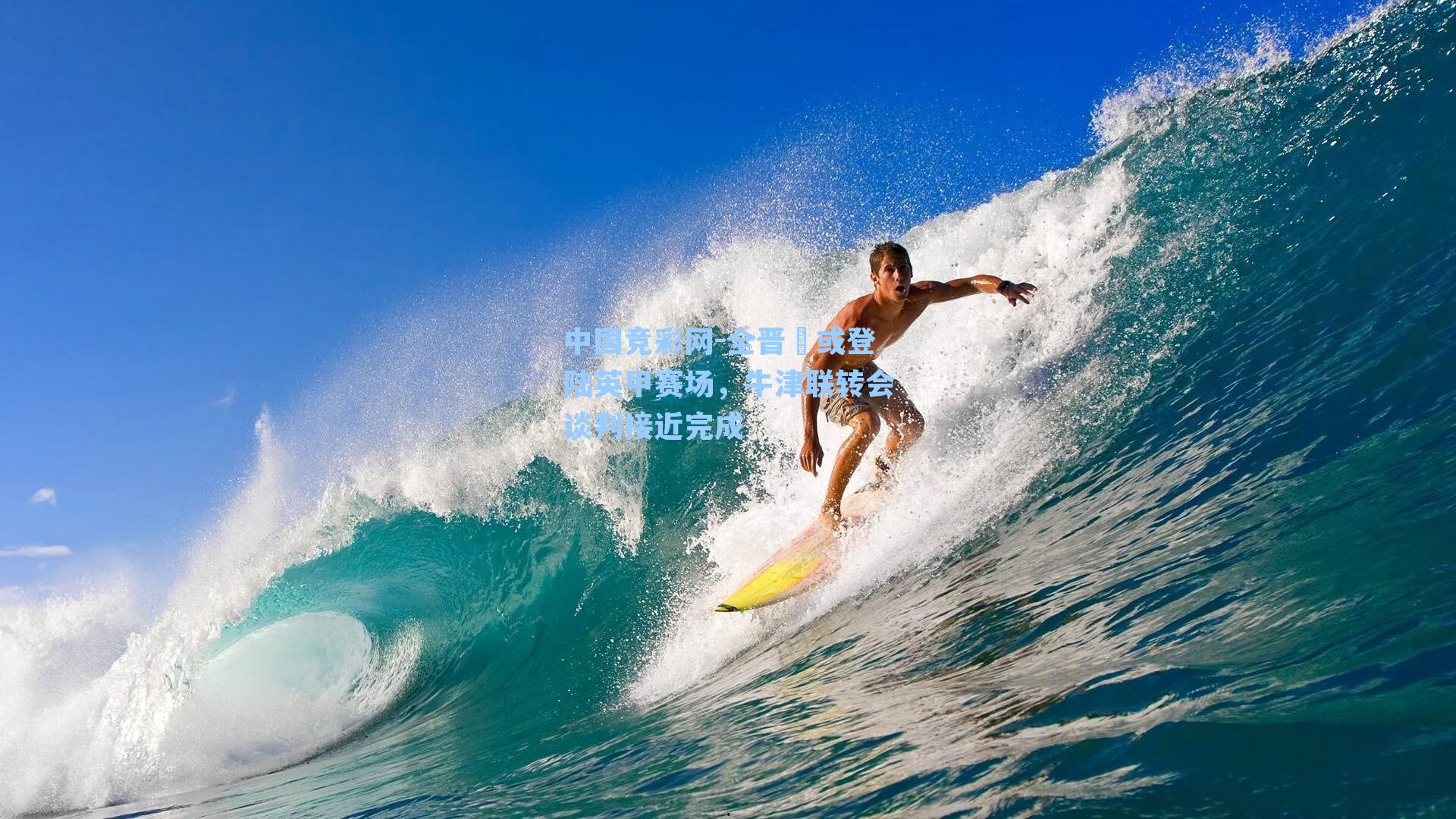 全晋旻或登陆英甲赛场，牛津联转会谈判接近完成