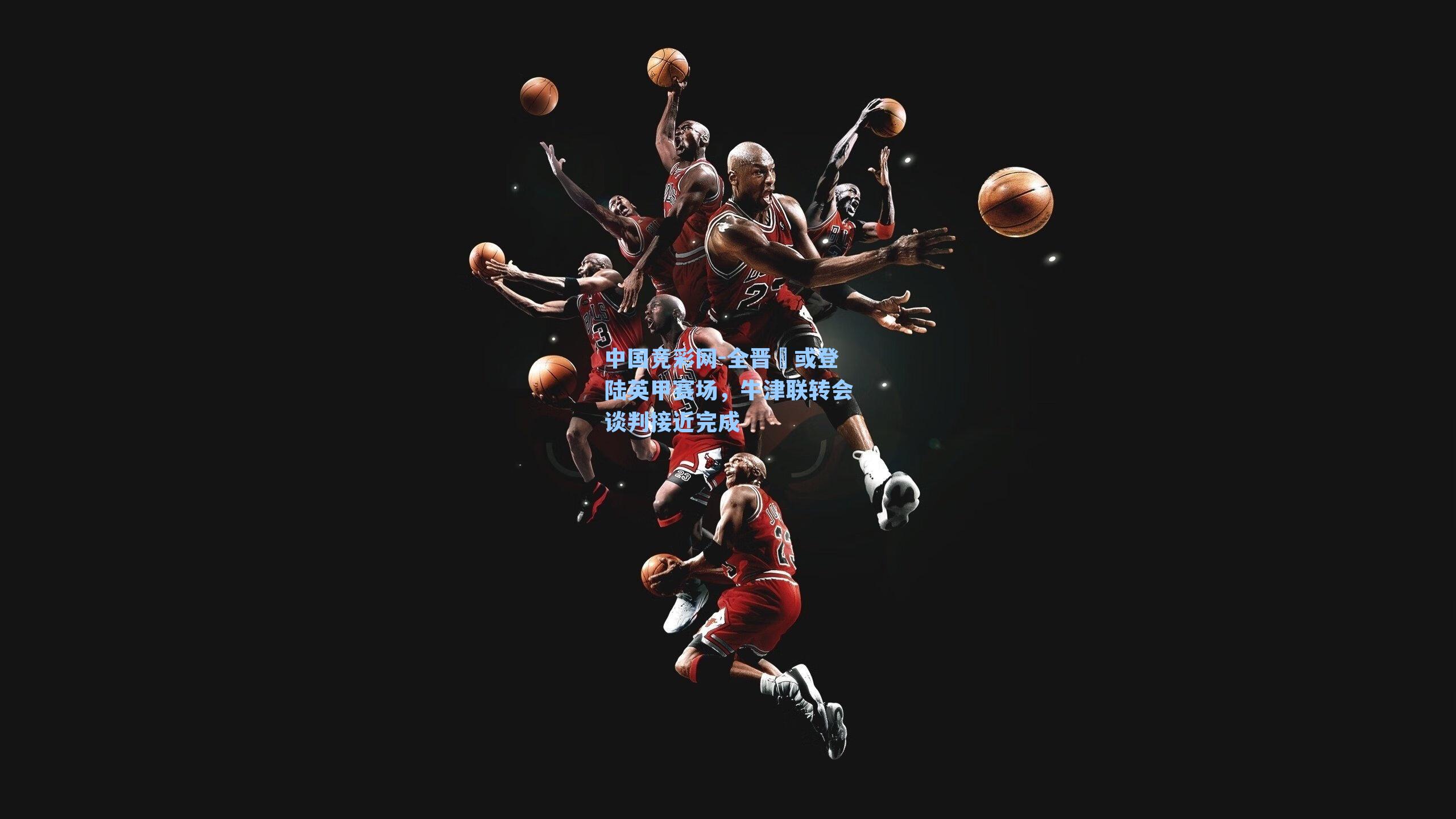 全晋旻或登陆英甲赛场，牛津联转会谈判接近完成