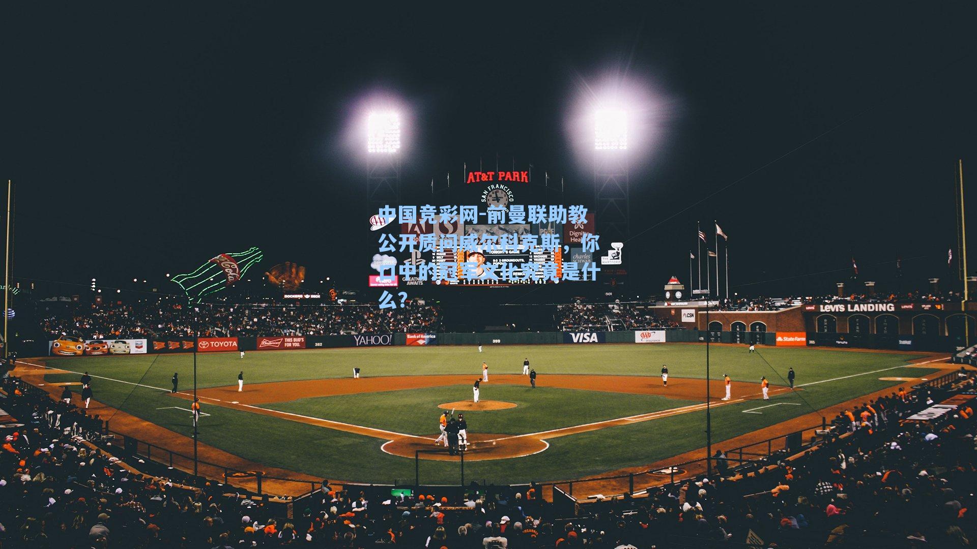 前曼联助教公开质问威尔科克斯，你口中的冠军文化究竟是什么？