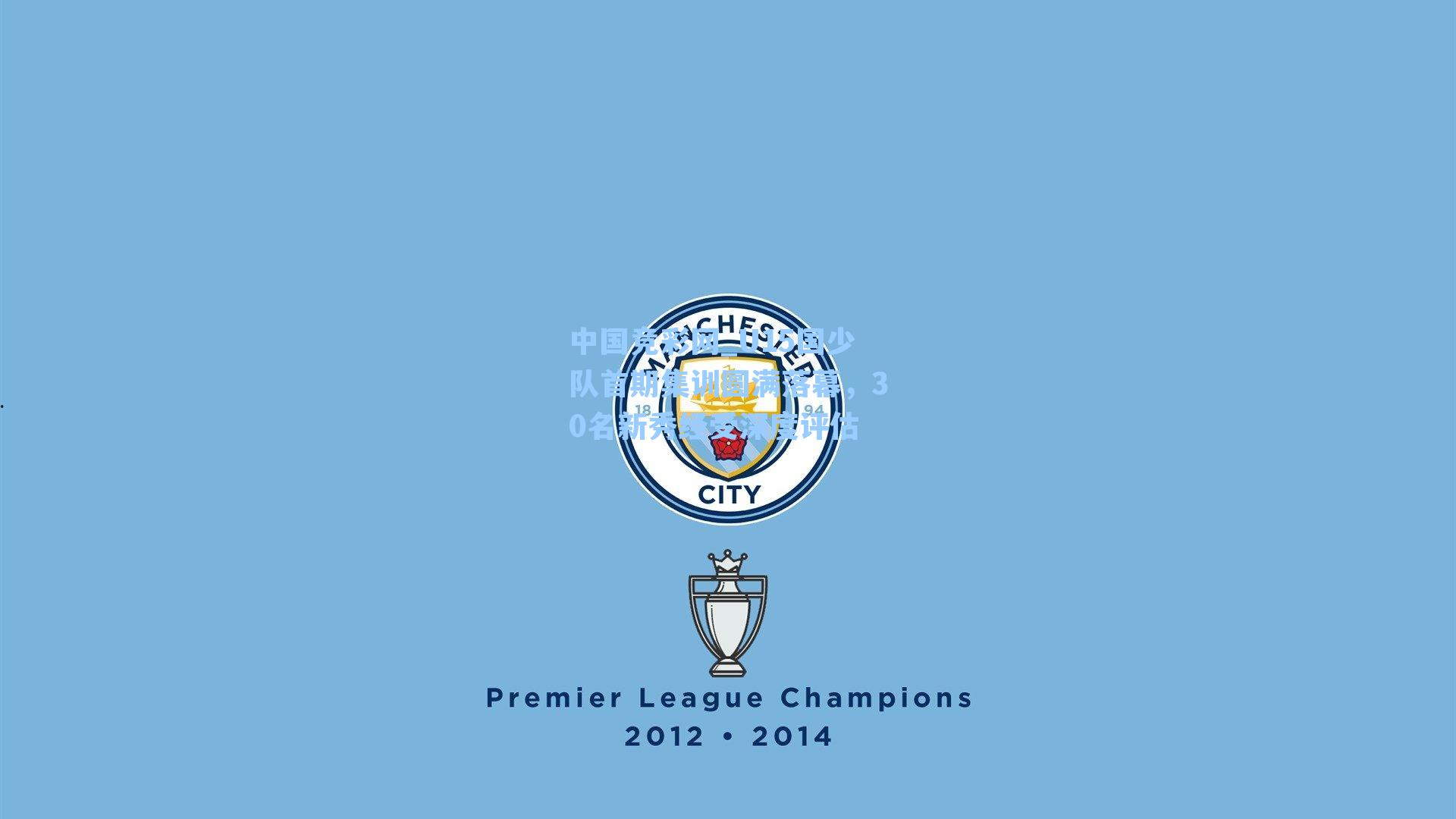 U15国少队首期集训圆满落幕，30名新秀经受深度评估