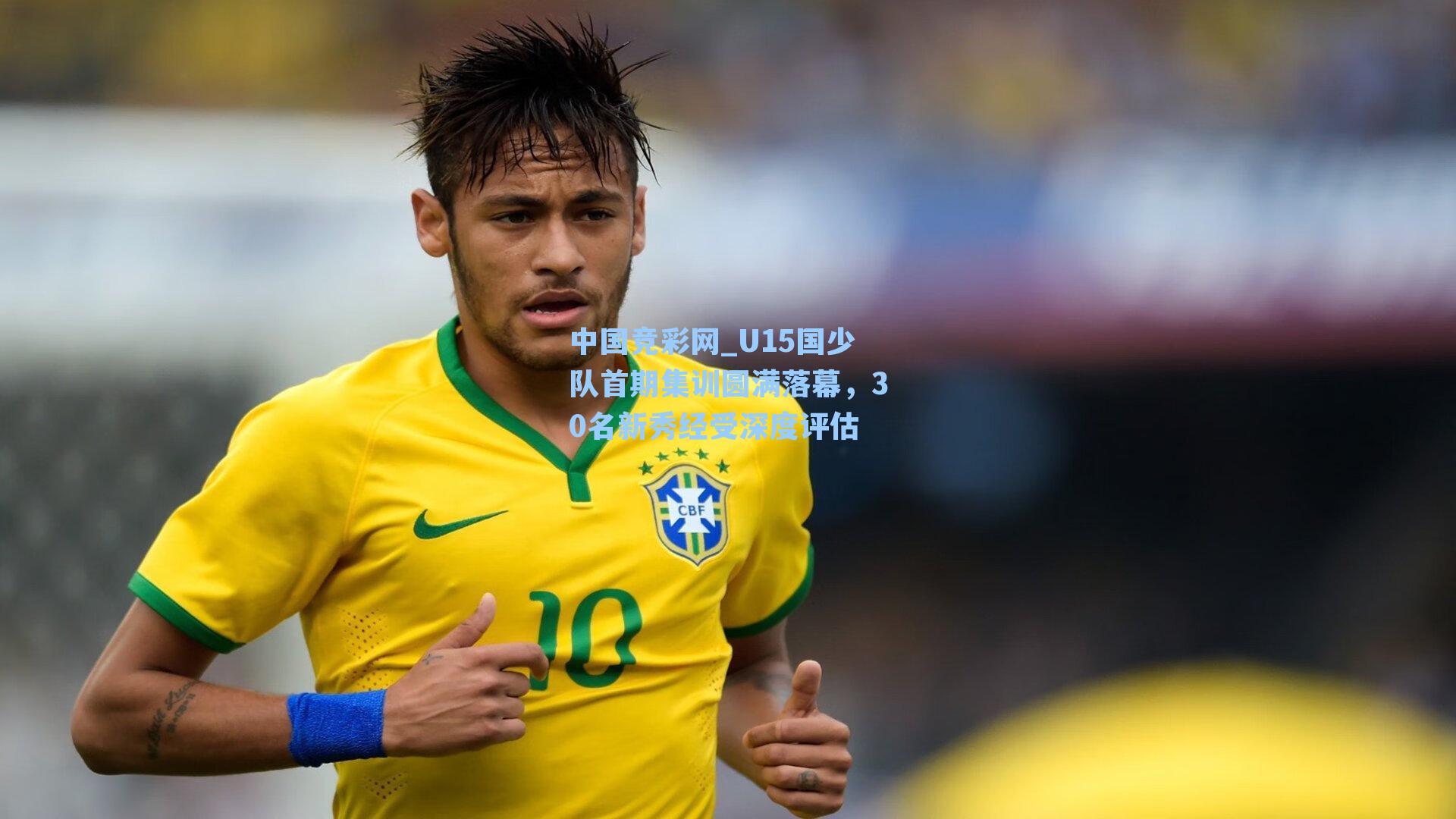 U15国少队首期集训圆满落幕，30名新秀经受深度评估
