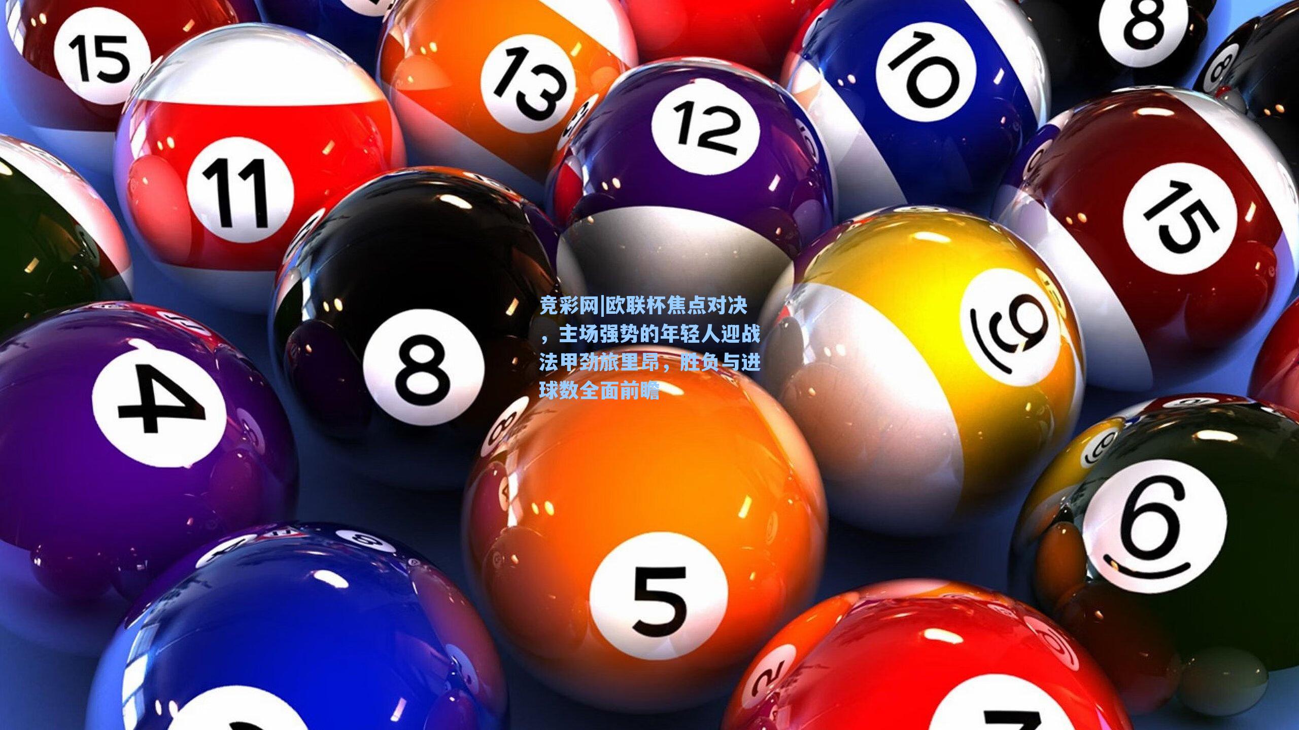 欧联杯焦点对决，主场强势的年轻人迎战法甲劲旅里昂，胜负与进球数全面前瞻