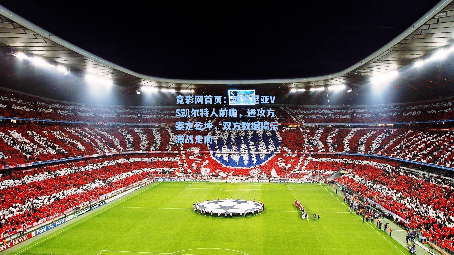 博洛尼亚VS凯尔特人前瞻，进攻方案定乾坤，双方数据揭示激战走向