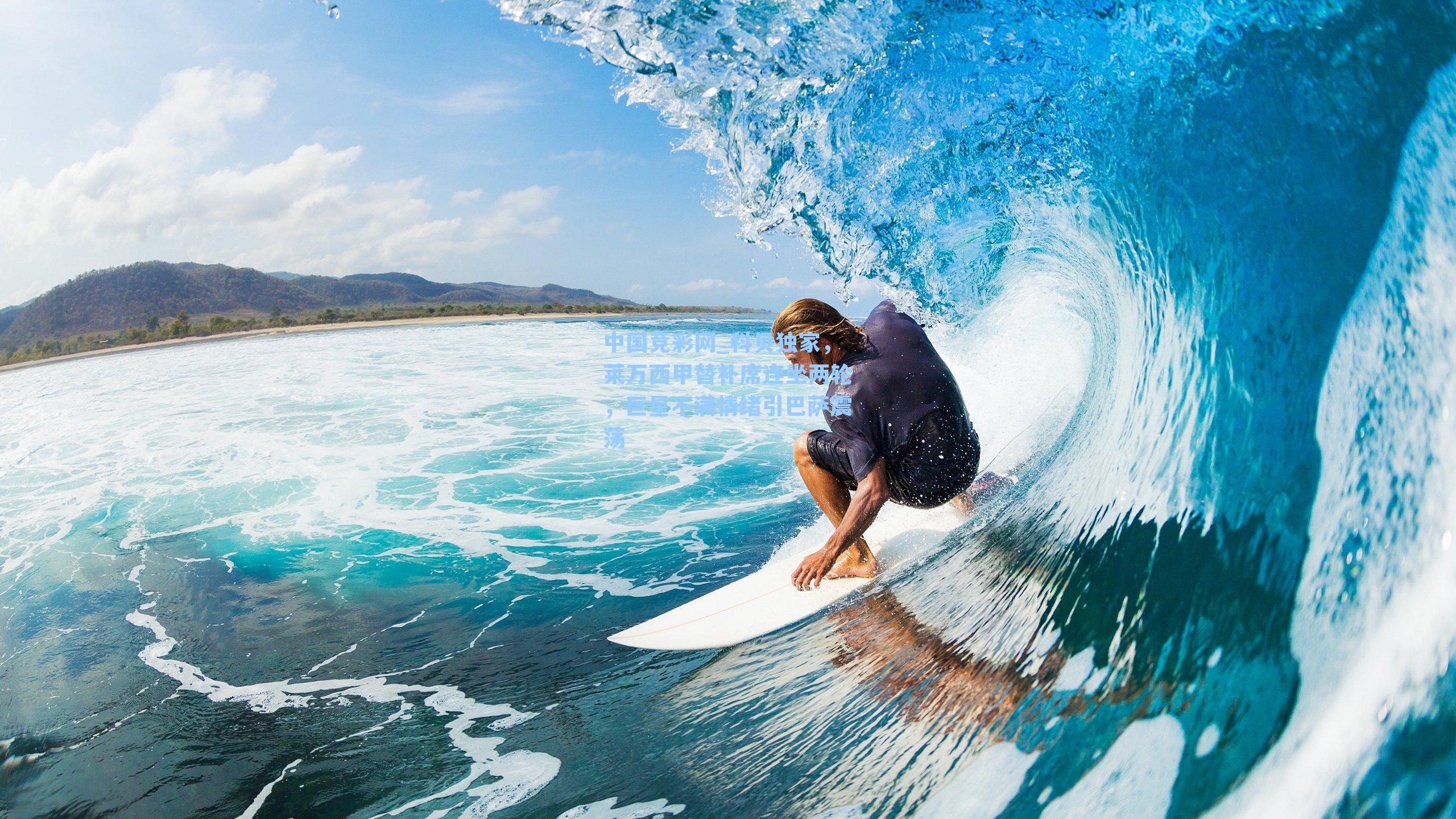 科贝独家，莱万西甲替补席连坐两轮，巨星不满情绪引巴萨震荡