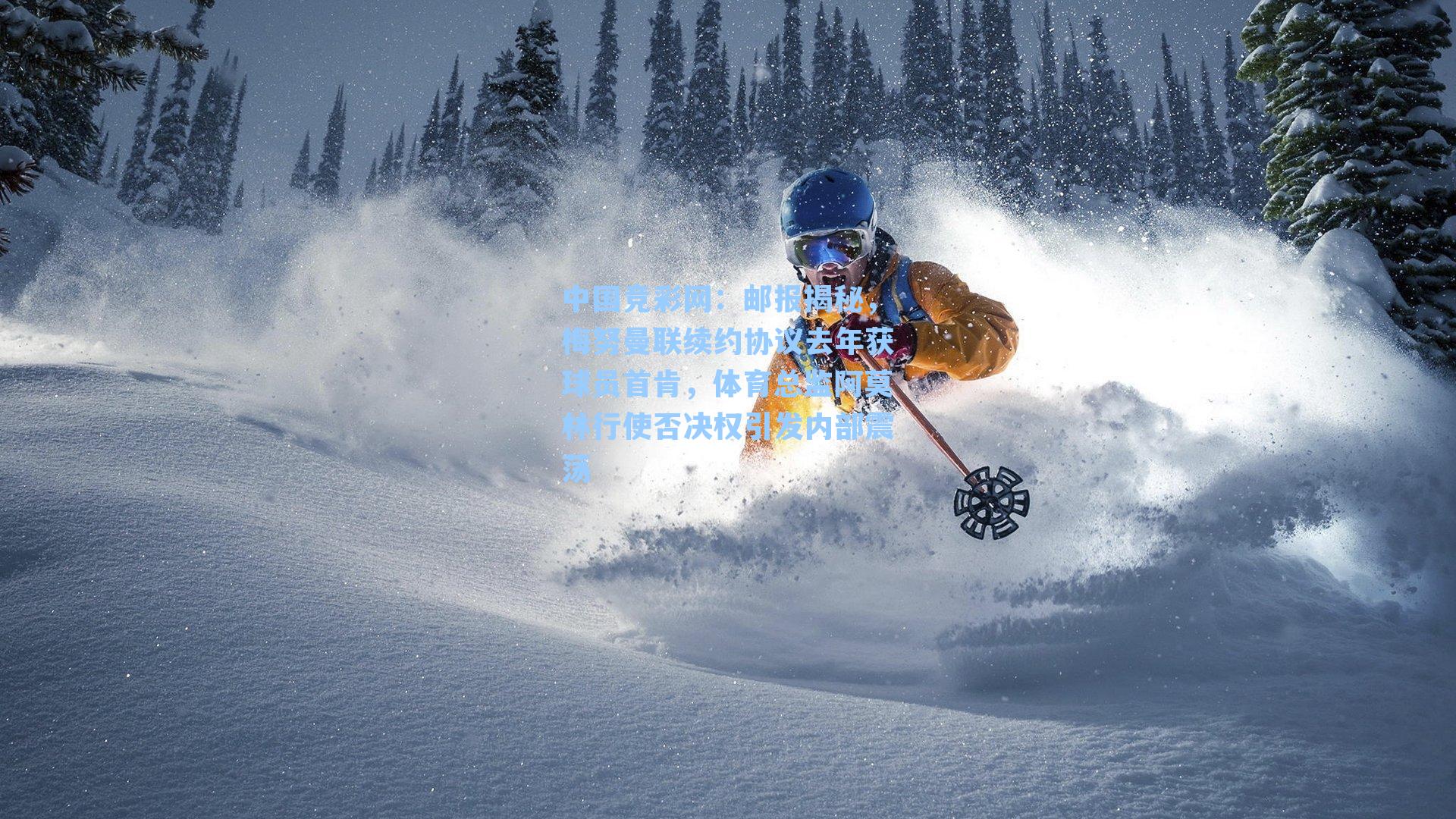 邮报揭秘，梅努曼联续约协议去年获球员首肯，体育总监阿莫林行使否决权引发内部震荡