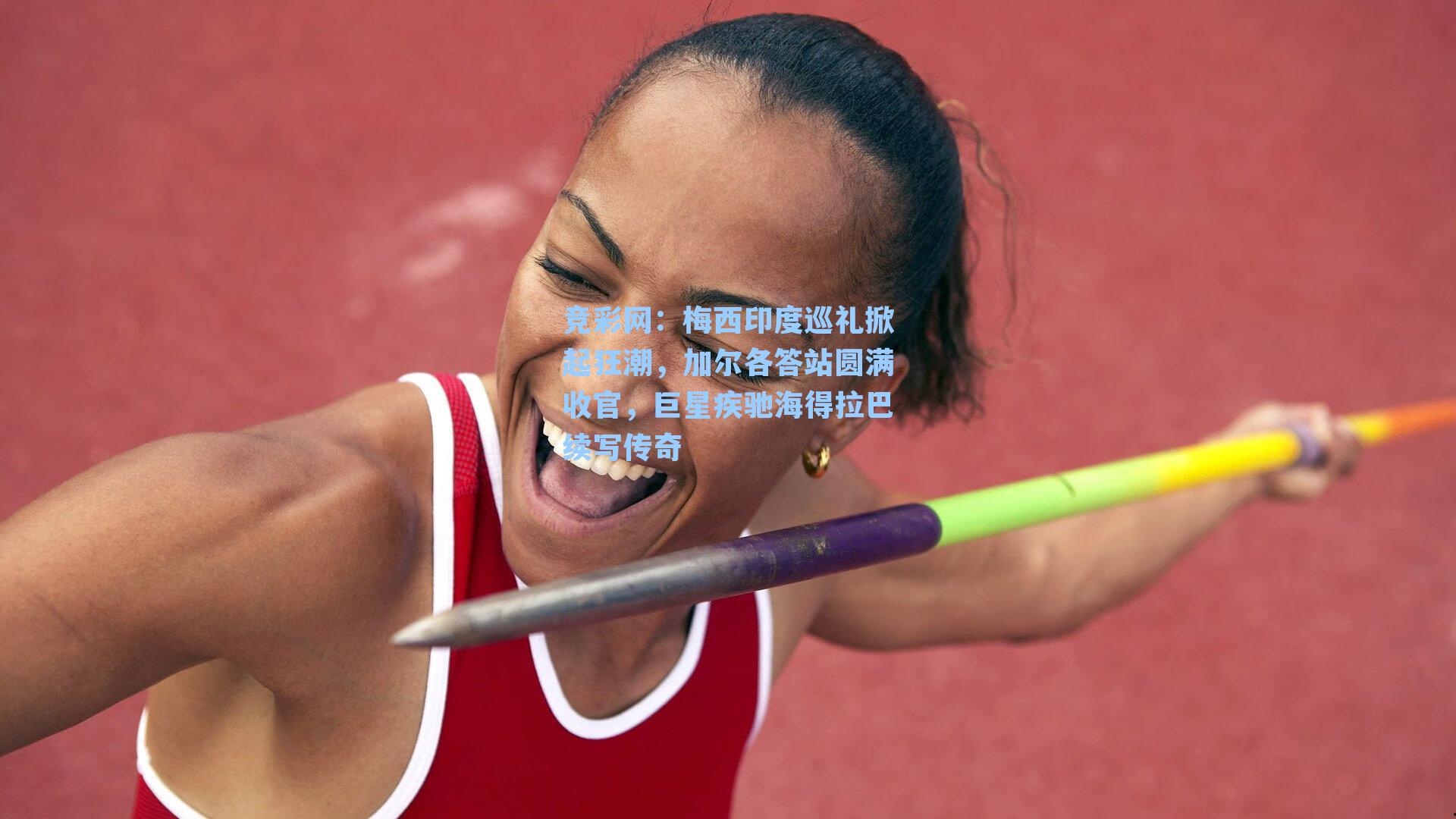 梅西印度巡礼掀起狂潮，加尔各答站圆满收官，巨星疾驰海得拉巴续写传奇