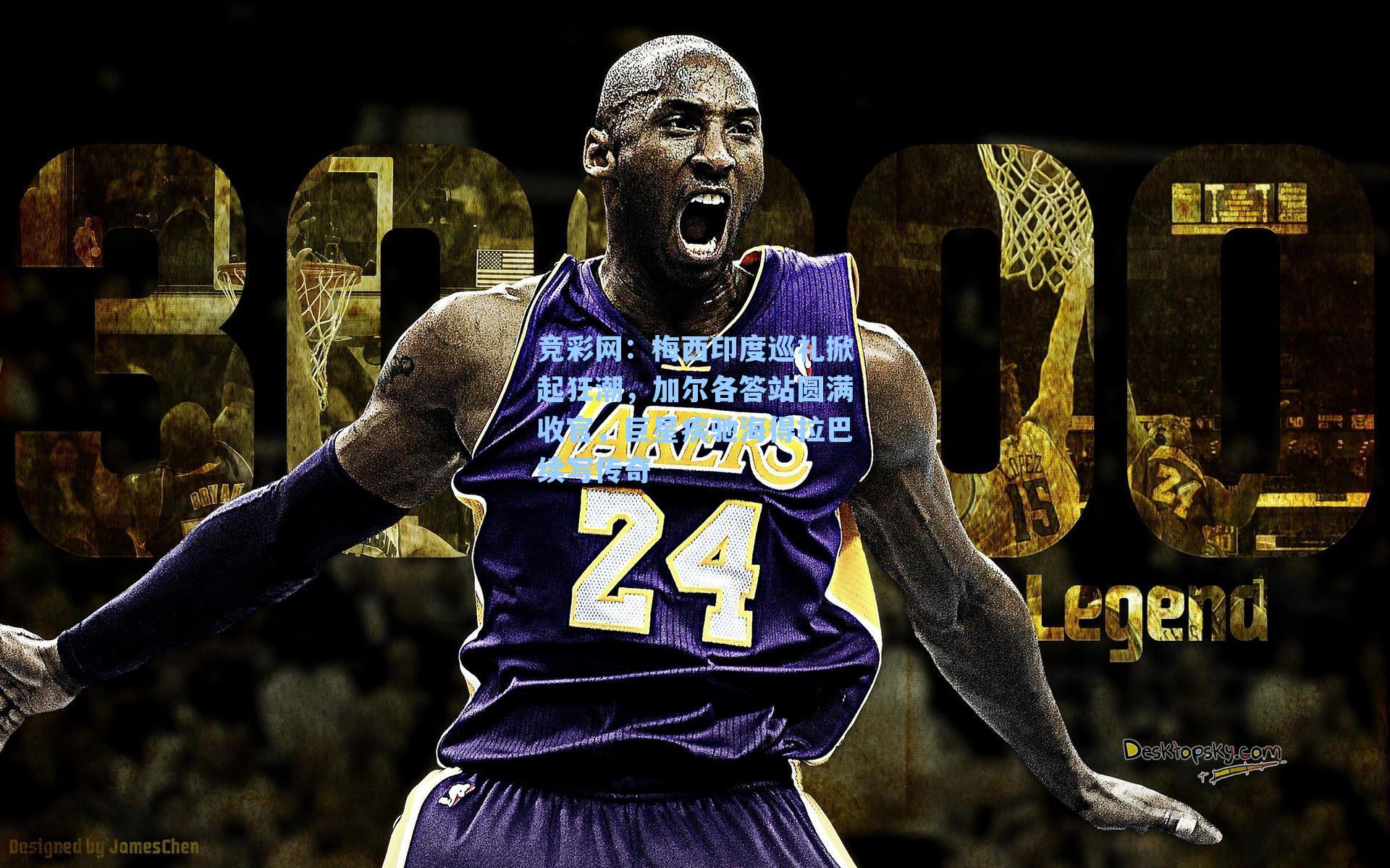 梅西印度巡礼掀起狂潮，加尔各答站圆满收官，巨星疾驰海得拉巴续写传奇