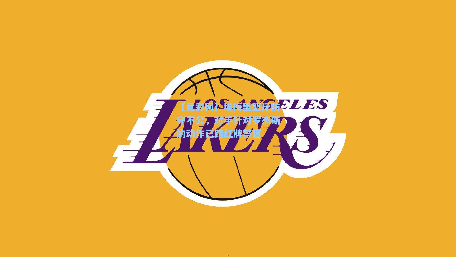 埃梅里怒斥防守不公，对手针对罗杰斯的动作已踏红牌禁区