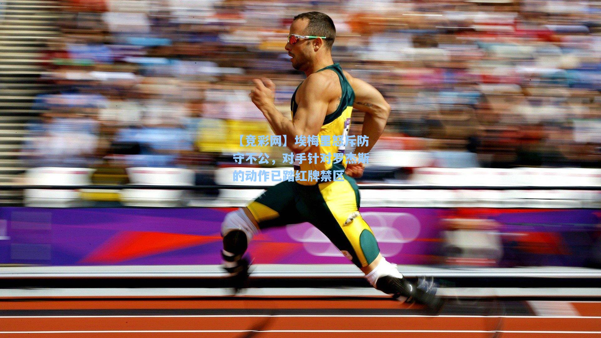 埃梅里怒斥防守不公，对手针对罗杰斯的动作已踏红牌禁区