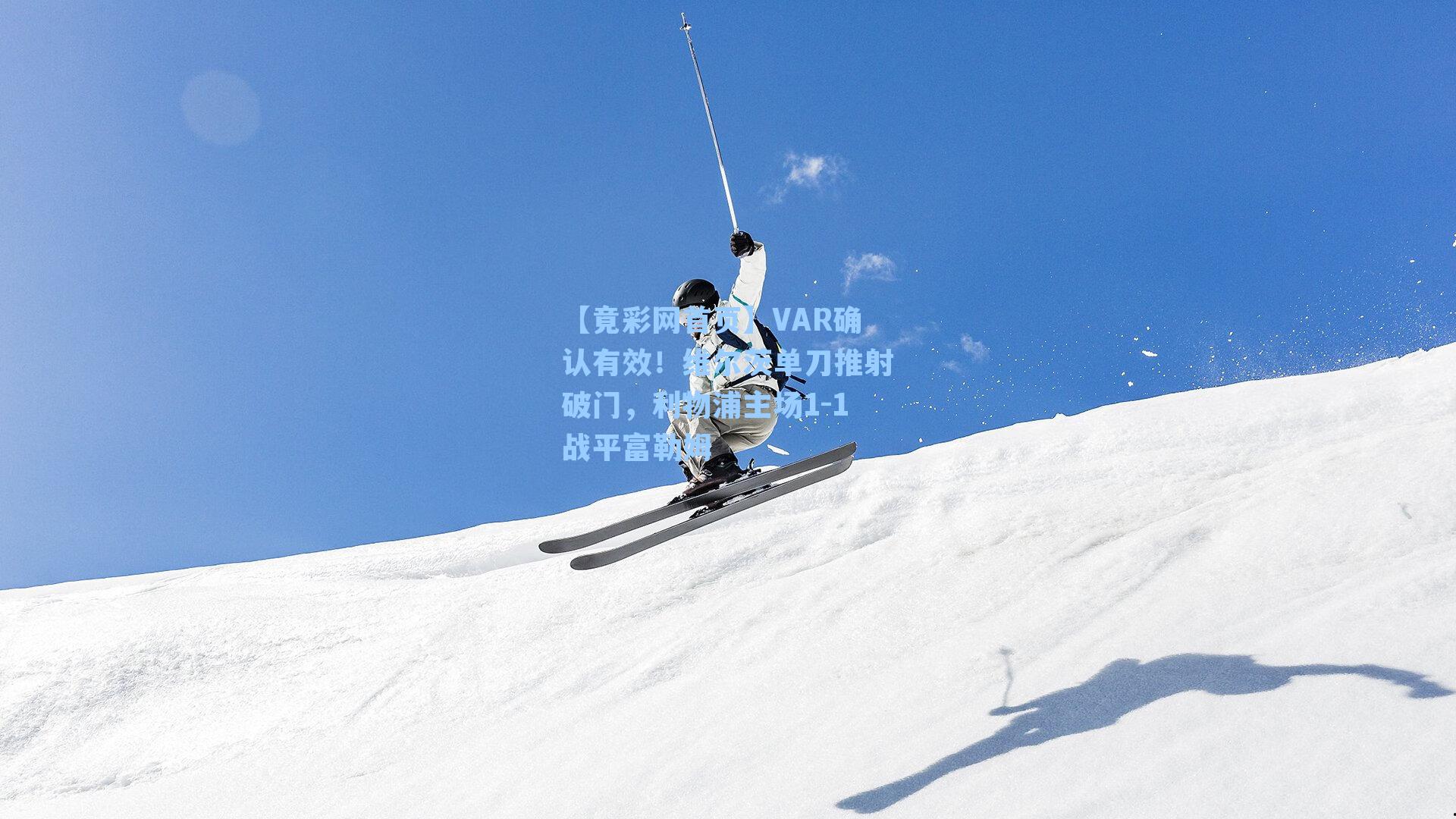 VAR确认有效！维尔茨单刀推射破门，利物浦主场1-1战平富勒姆