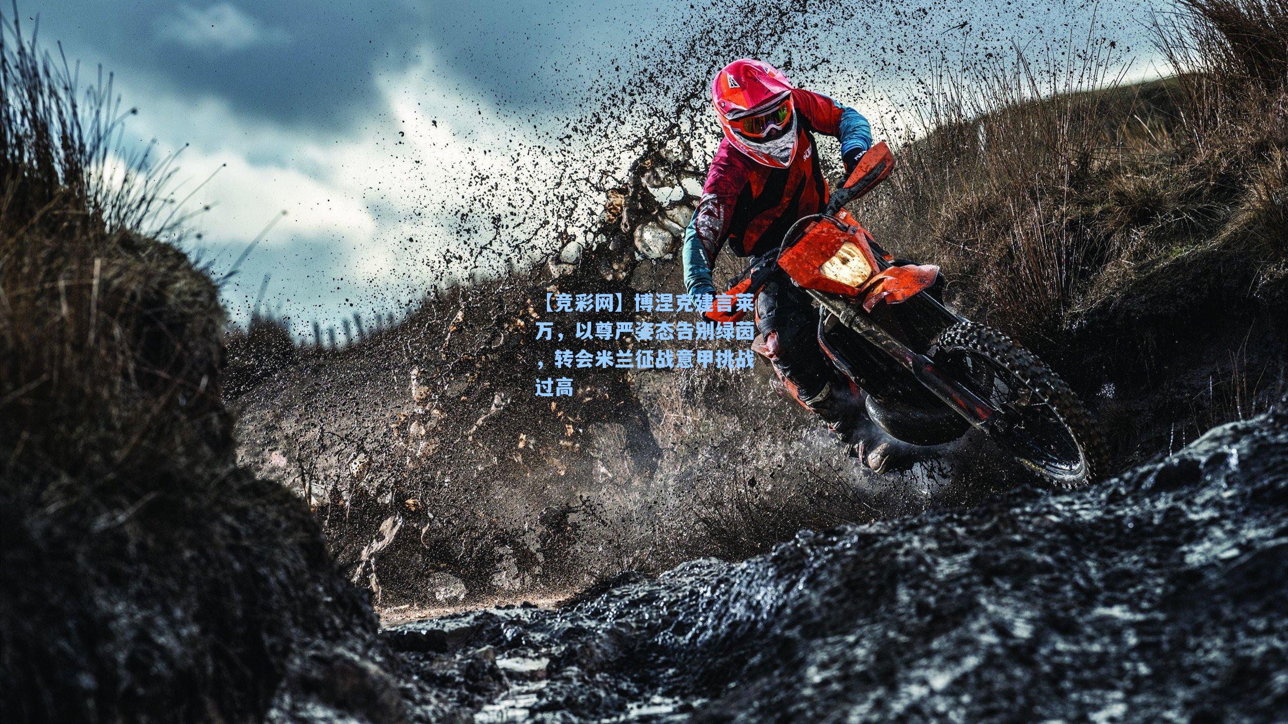 博涅克建言莱万，以尊严姿态告别绿茵，转会米兰征战意甲挑战过高