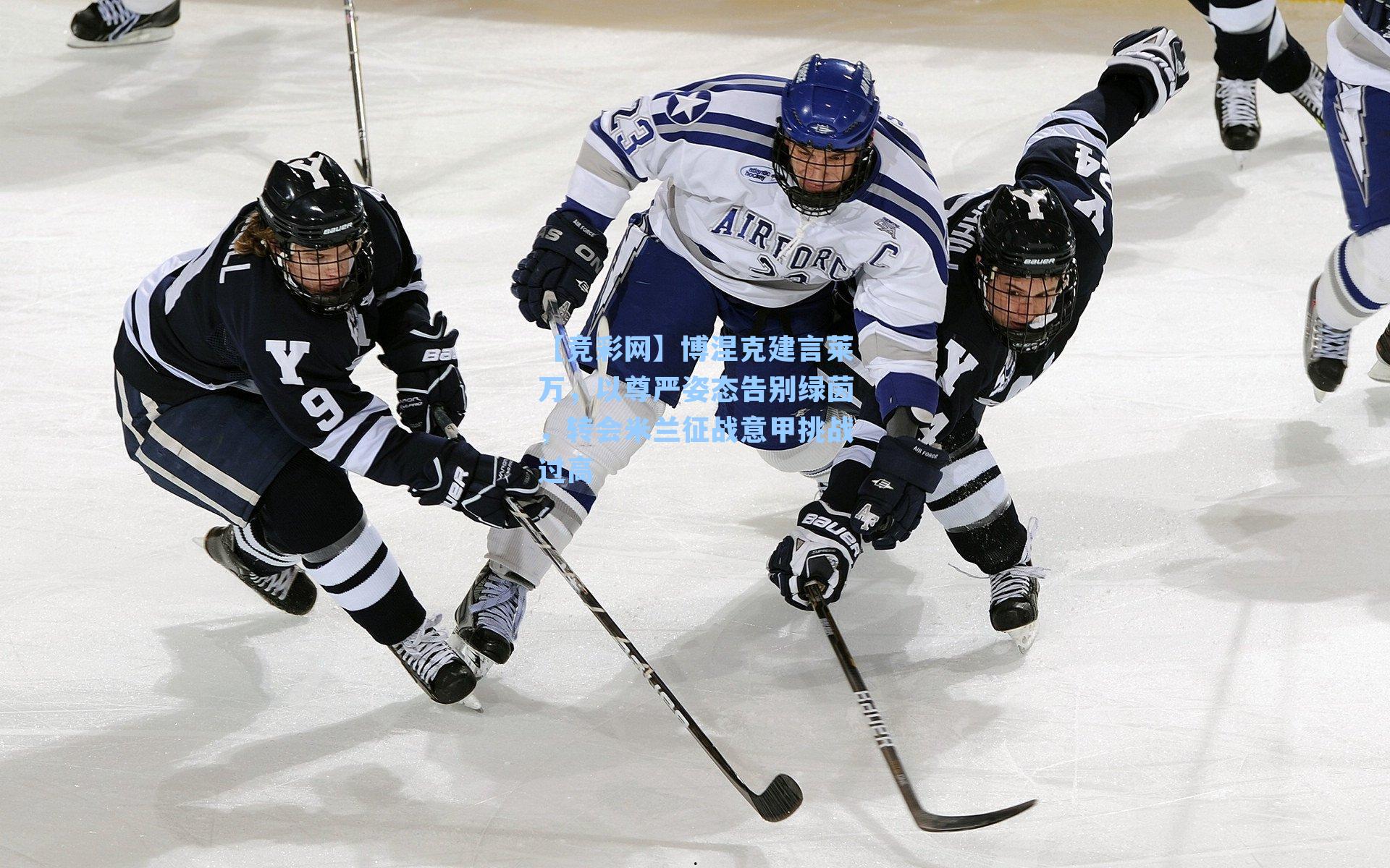 博涅克建言莱万，以尊严姿态告别绿茵，转会米兰征战意甲挑战过高