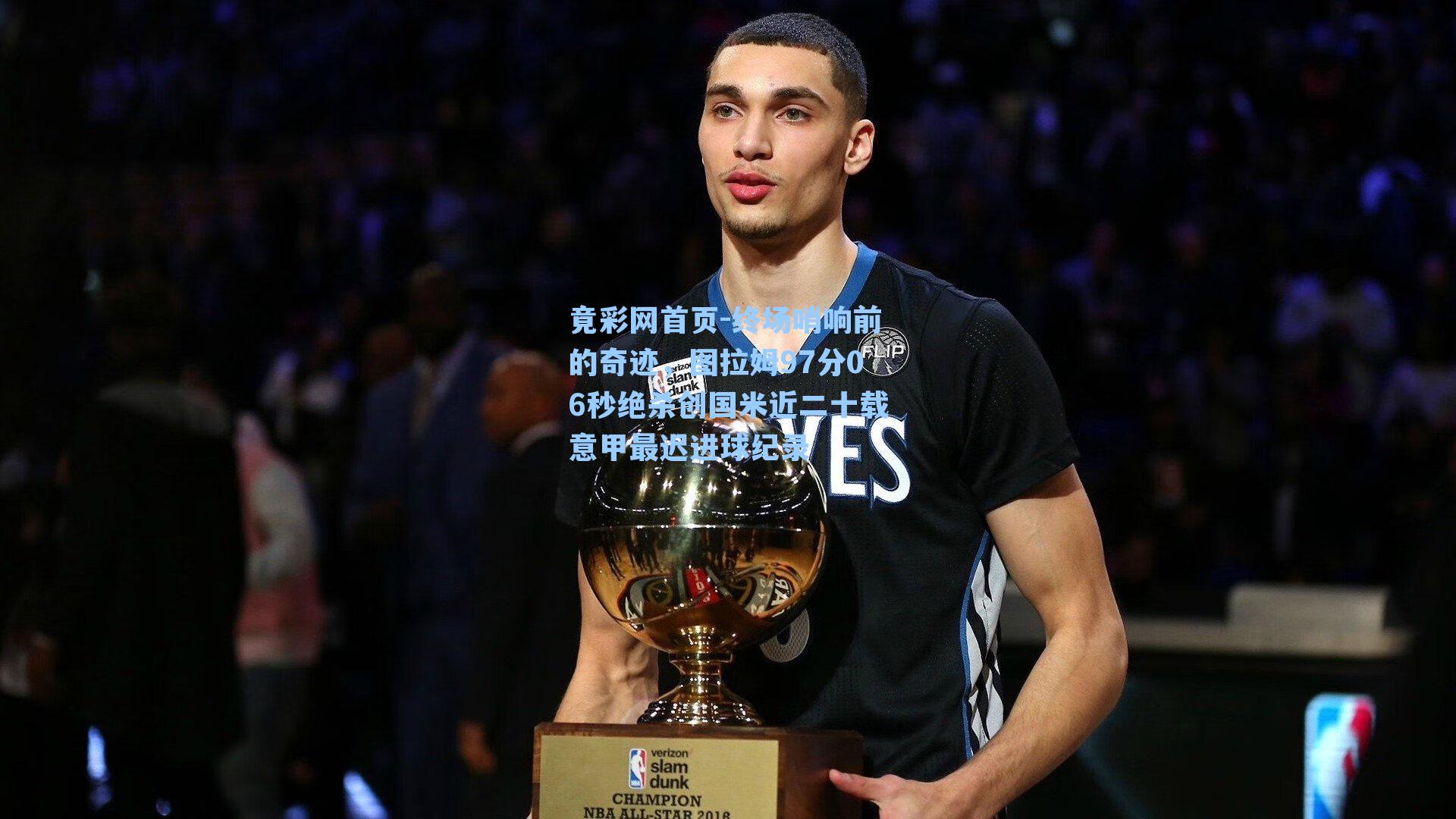 终场哨响前的奇迹，图拉姆97分06秒绝杀创国米近二十载意甲最迟进球纪录