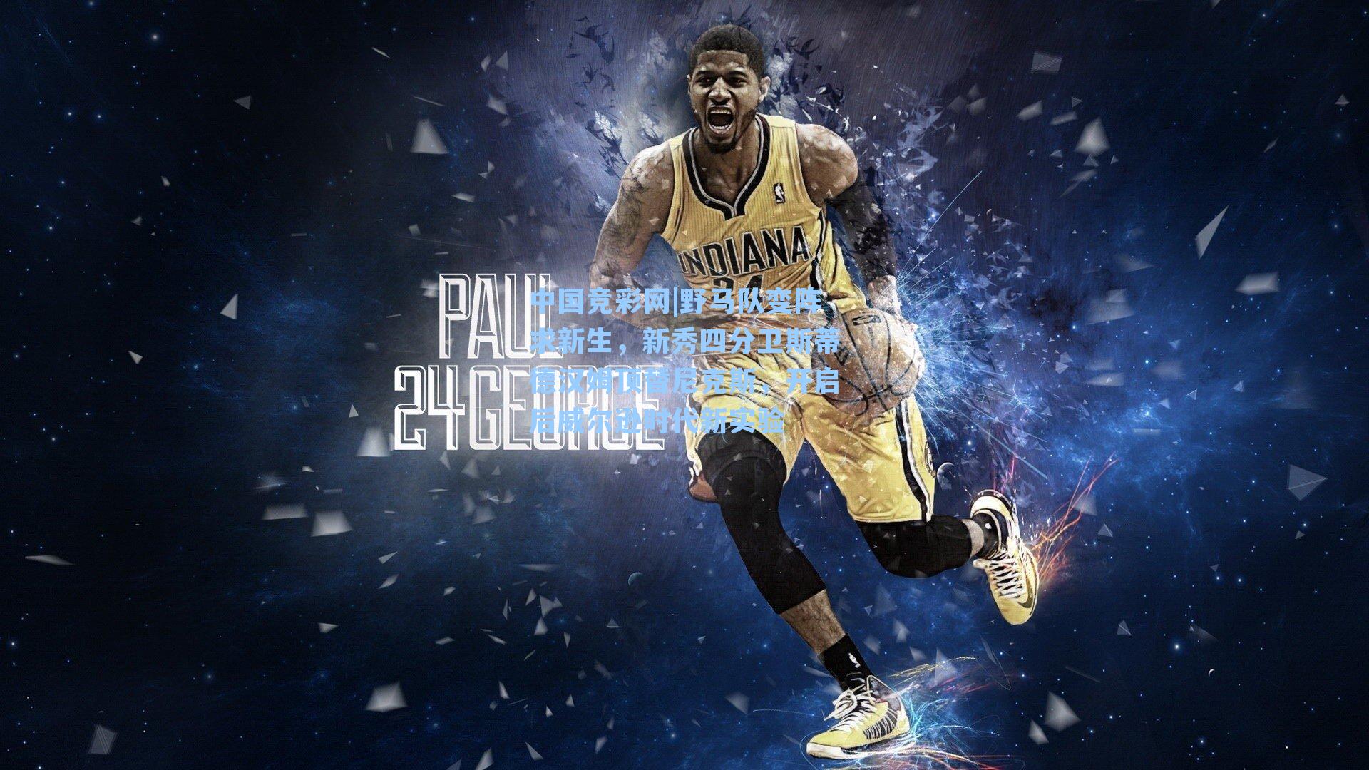 野马队变阵求新生，新秀四分卫斯蒂德汉姆顶替尼克斯，开启后威尔逊时代新实验