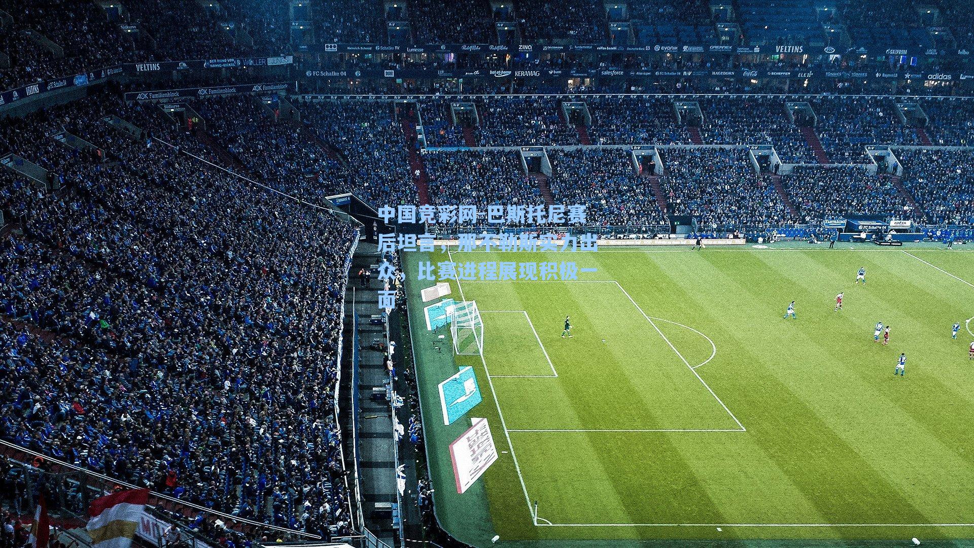 巴斯托尼赛后坦言，那不勒斯实力出众，比赛进程展现积极一面