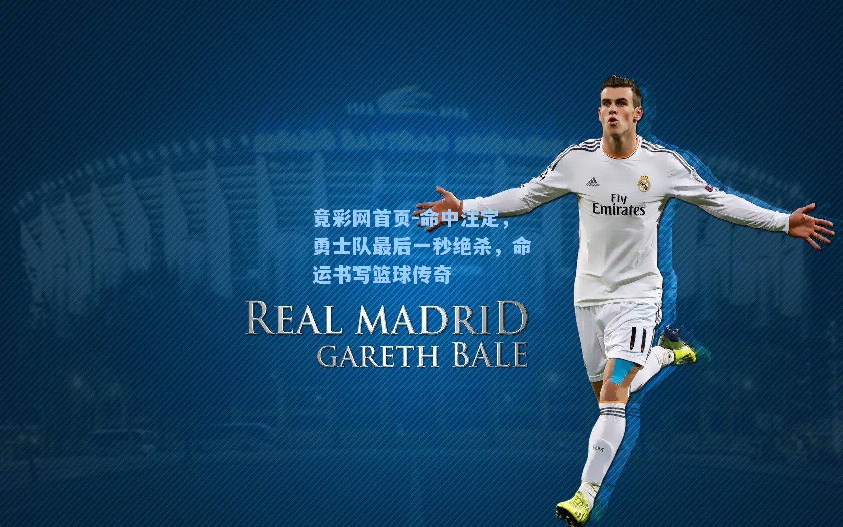 命中注定，勇士队最后一秒绝杀，命运书写篮球传奇