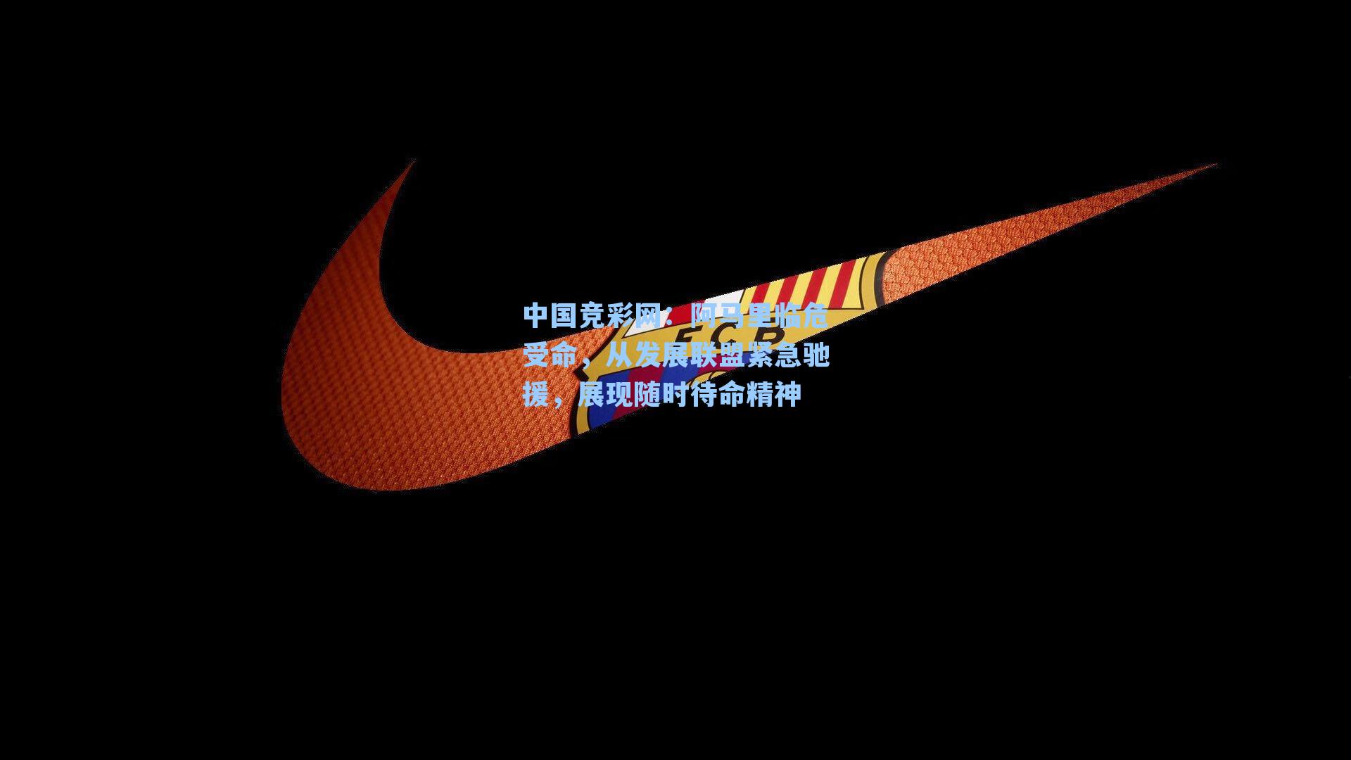 阿马里临危受命，从发展联盟紧急驰援，展现随时待命精神