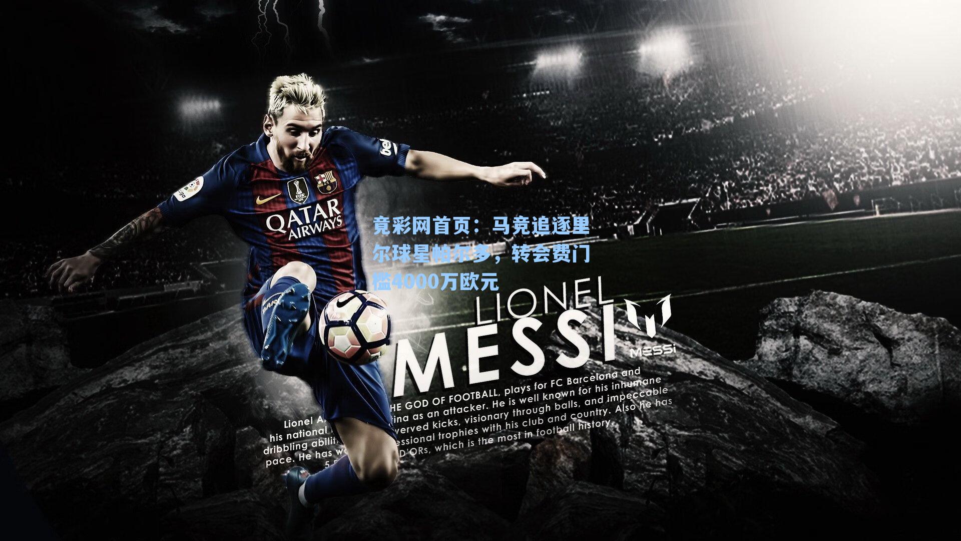 马竞追逐里尔球星帕尔多，转会费门槛4000万欧元