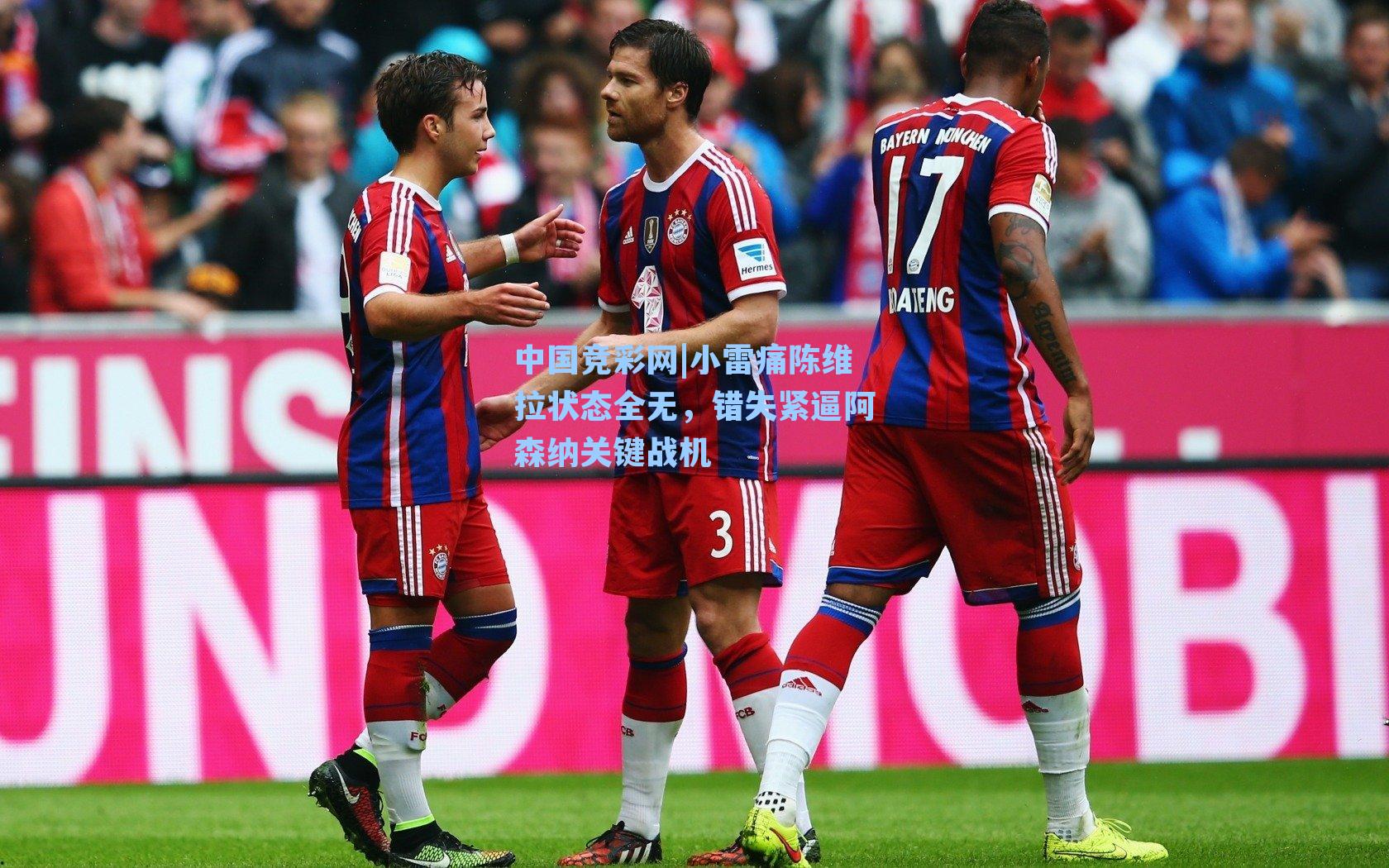 小雷痛陈维拉状态全无，错失紧逼阿森纳关键战机