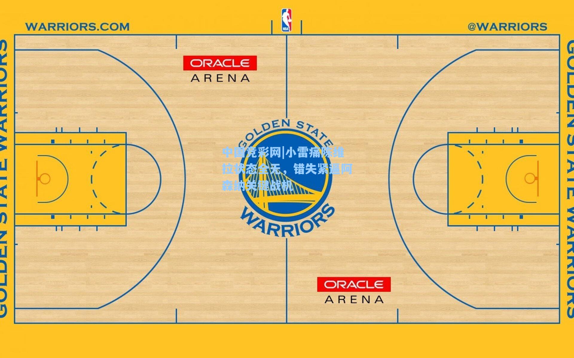 小雷痛陈维拉状态全无，错失紧逼阿森纳关键战机