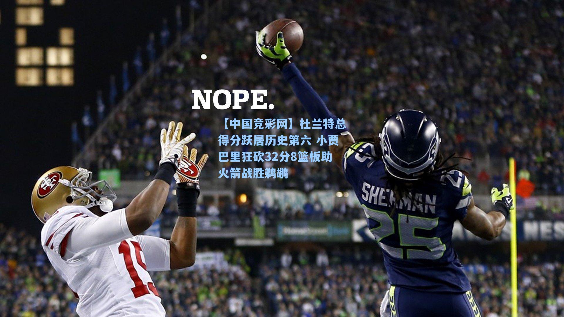 杜兰特总得分跃居历史第六 小贾巴里狂砍32分8篮板助火箭战胜鹈鹕