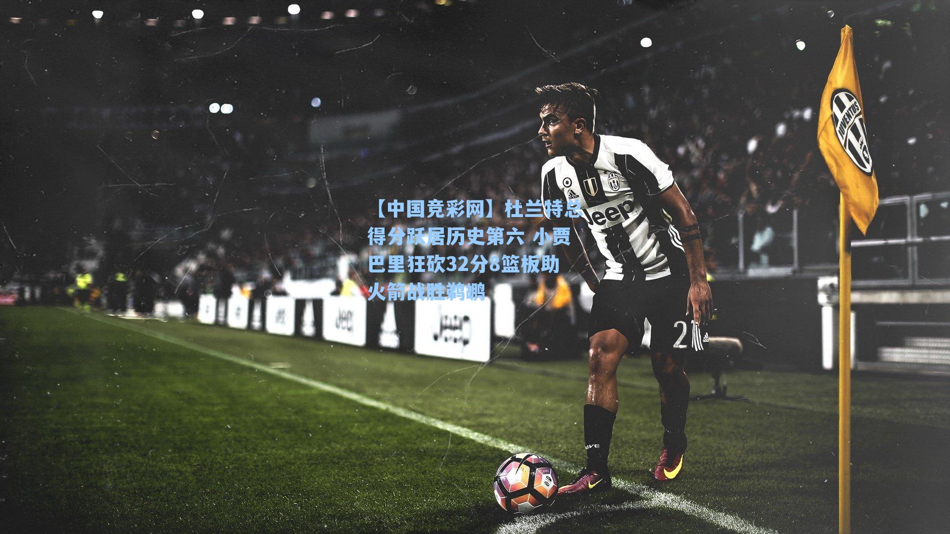 杜兰特总得分跃居历史第六 小贾巴里狂砍32分8篮板助火箭战胜鹈鹕