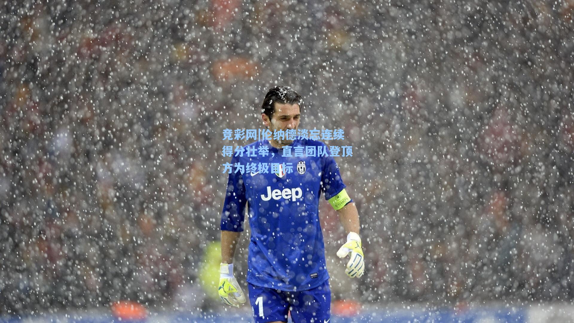 伦纳德淡忘连续得分壮举，直言团队登顶方为终极目标