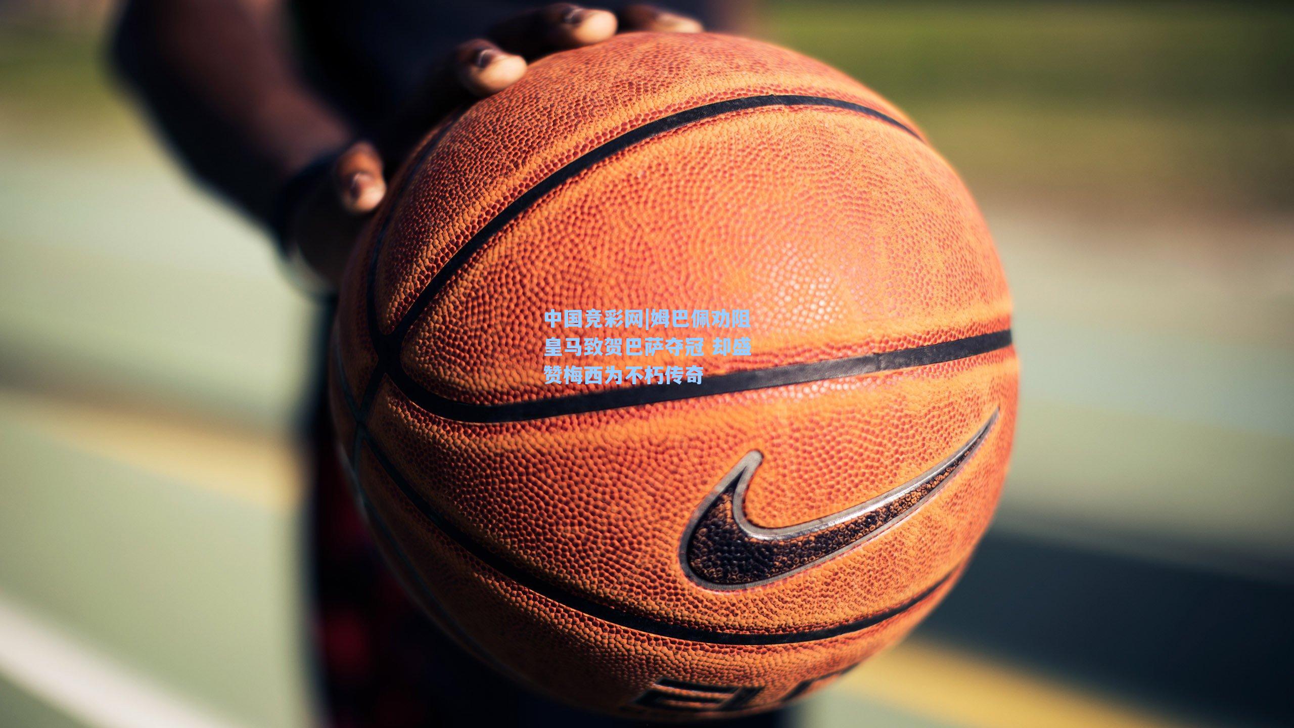 姆巴佩劝阻皇马致贺巴萨夺冠 却盛赞梅西为不朽传奇